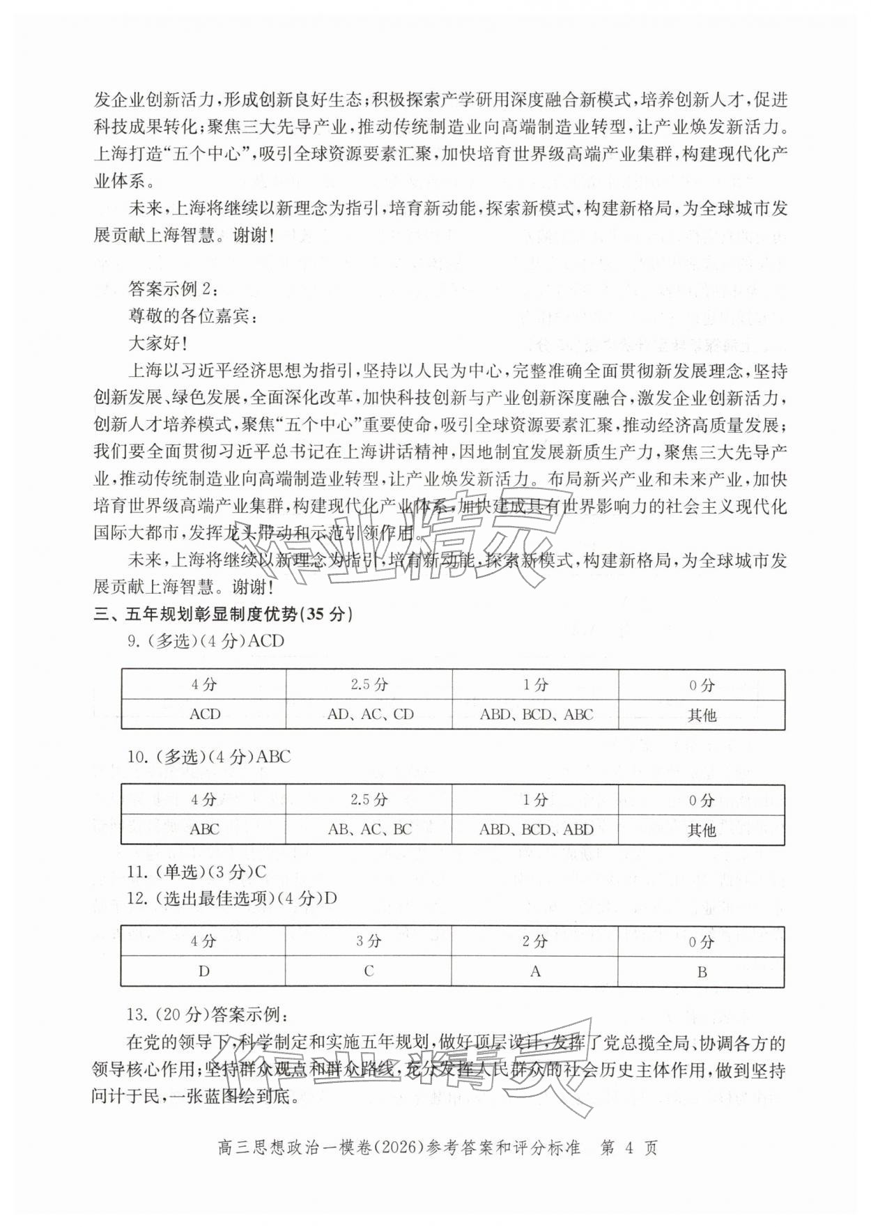 2026年领先一步上海市各区高考一模卷精编高中道德与法治&nbsp;参考答案第4页