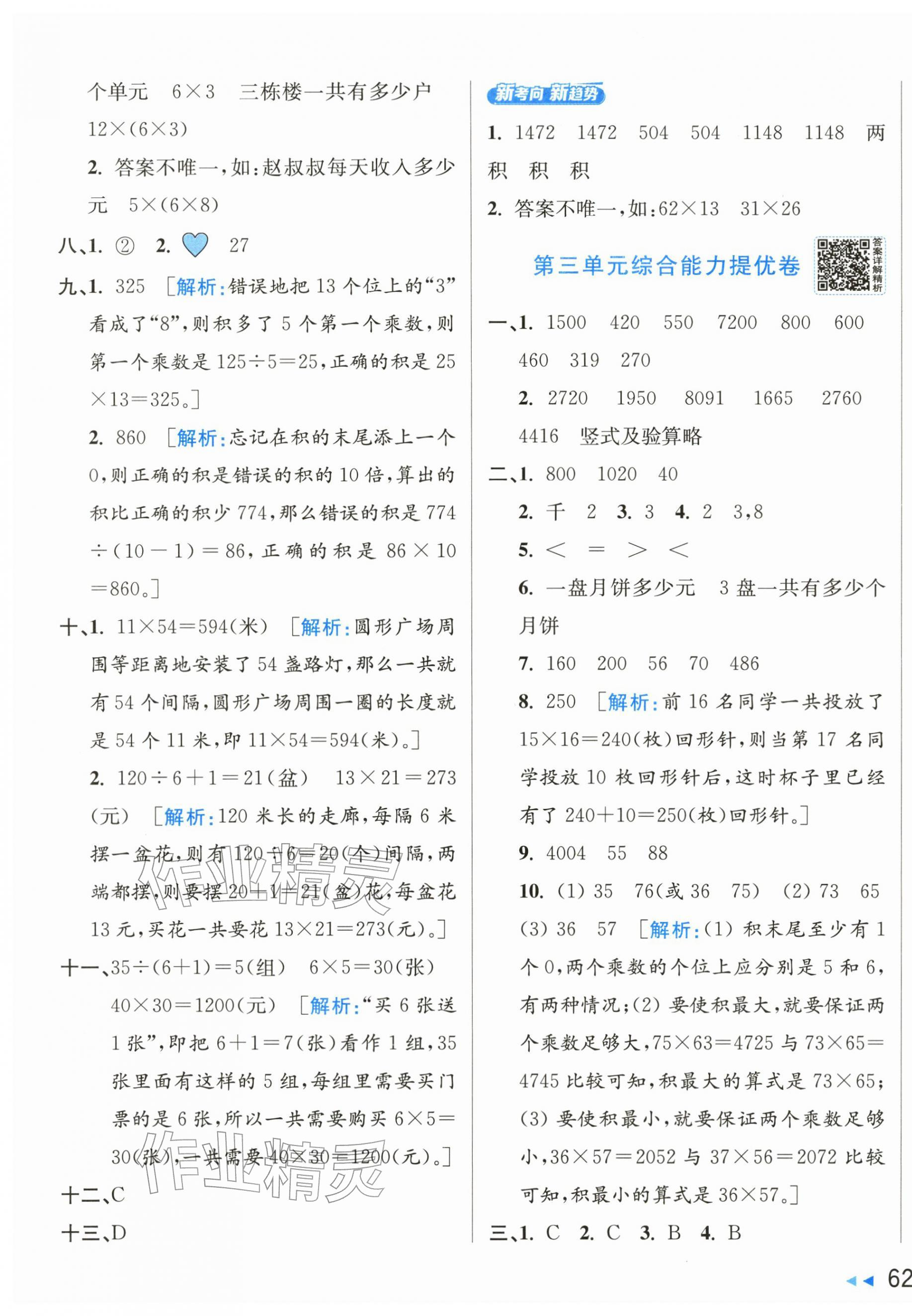 2026年亮点给力新情境素养卷三年级数学下册苏教版&nbsp;第7页