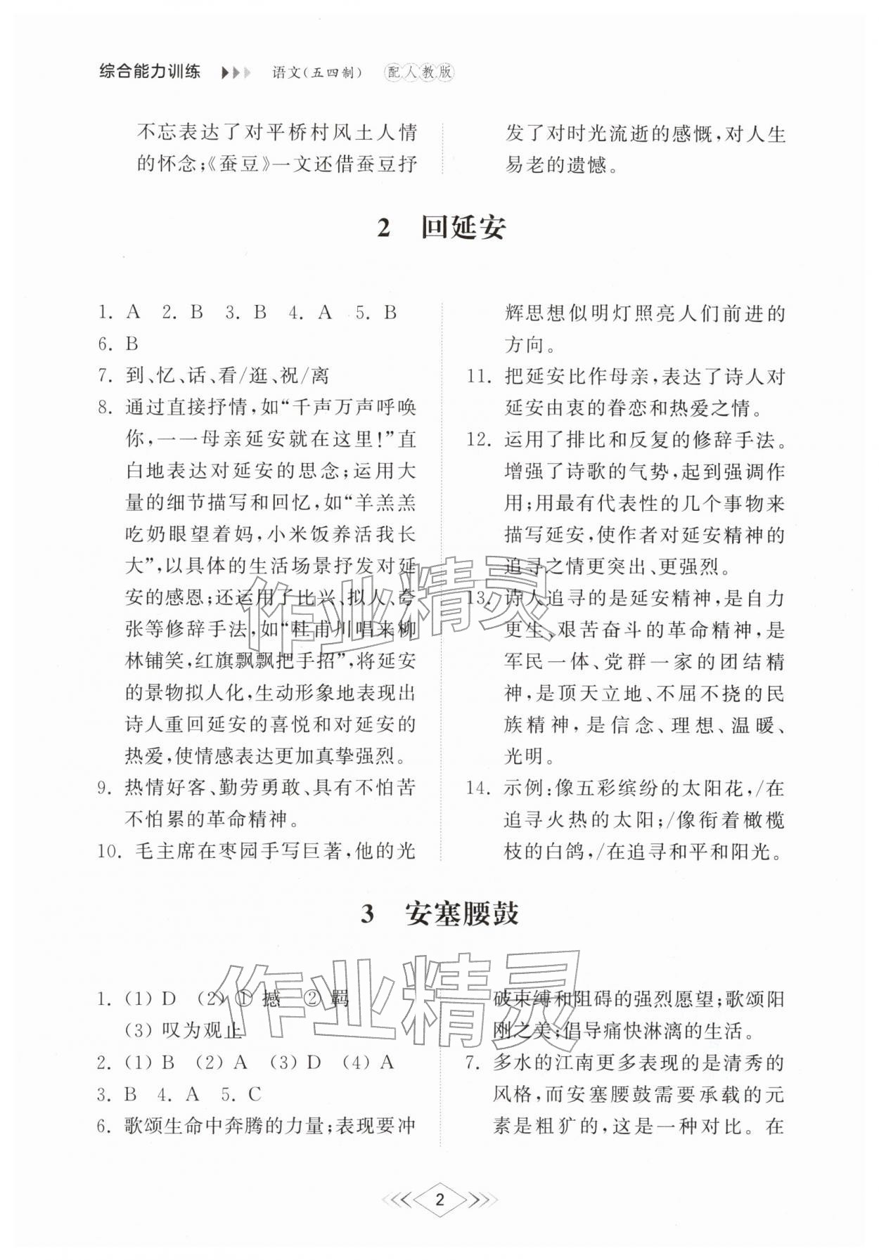 2026年综合能力训练八年级语文下册人教版54制&nbsp;参考答案第2页
