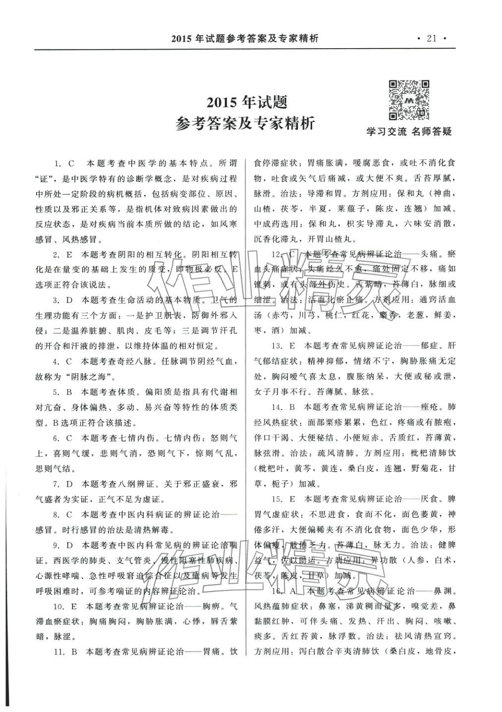 2025年国家执业药师资格统一考试系列辅导用书中药学综合知识与技能&nbsp;参考答案第1页