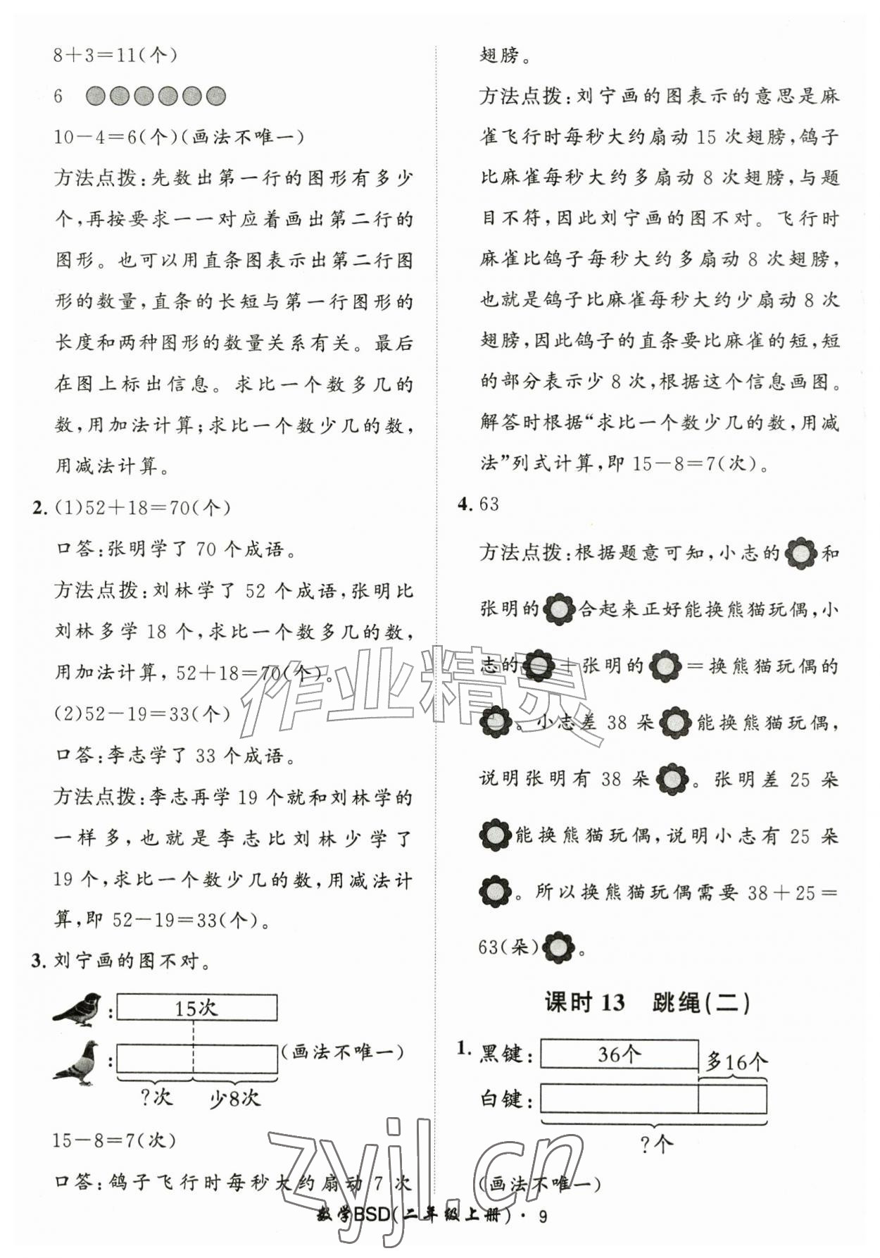 2026年黄冈360定制课时二年级数学上册北师大版&nbsp;第9页
