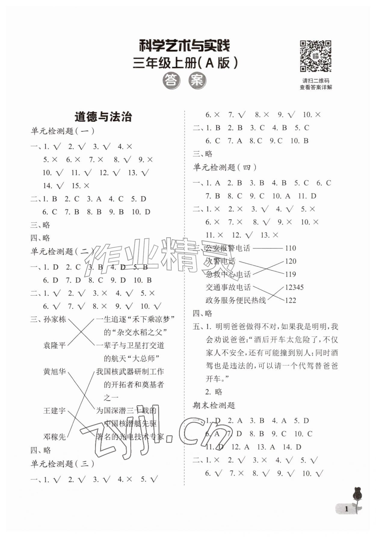 2026年行知天下三年级科学艺术与实践上册青岛版&nbsp;第1页