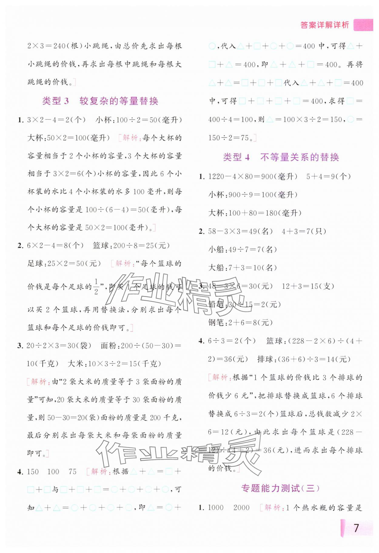 2023年思维拓展特训四年级数学上册苏教版&nbsp;参考答案第7页