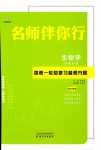 2024年名師伴你行高中同步導(dǎo)學(xué)案一輪總復(fù)習(xí)備考方略高中生物通用版