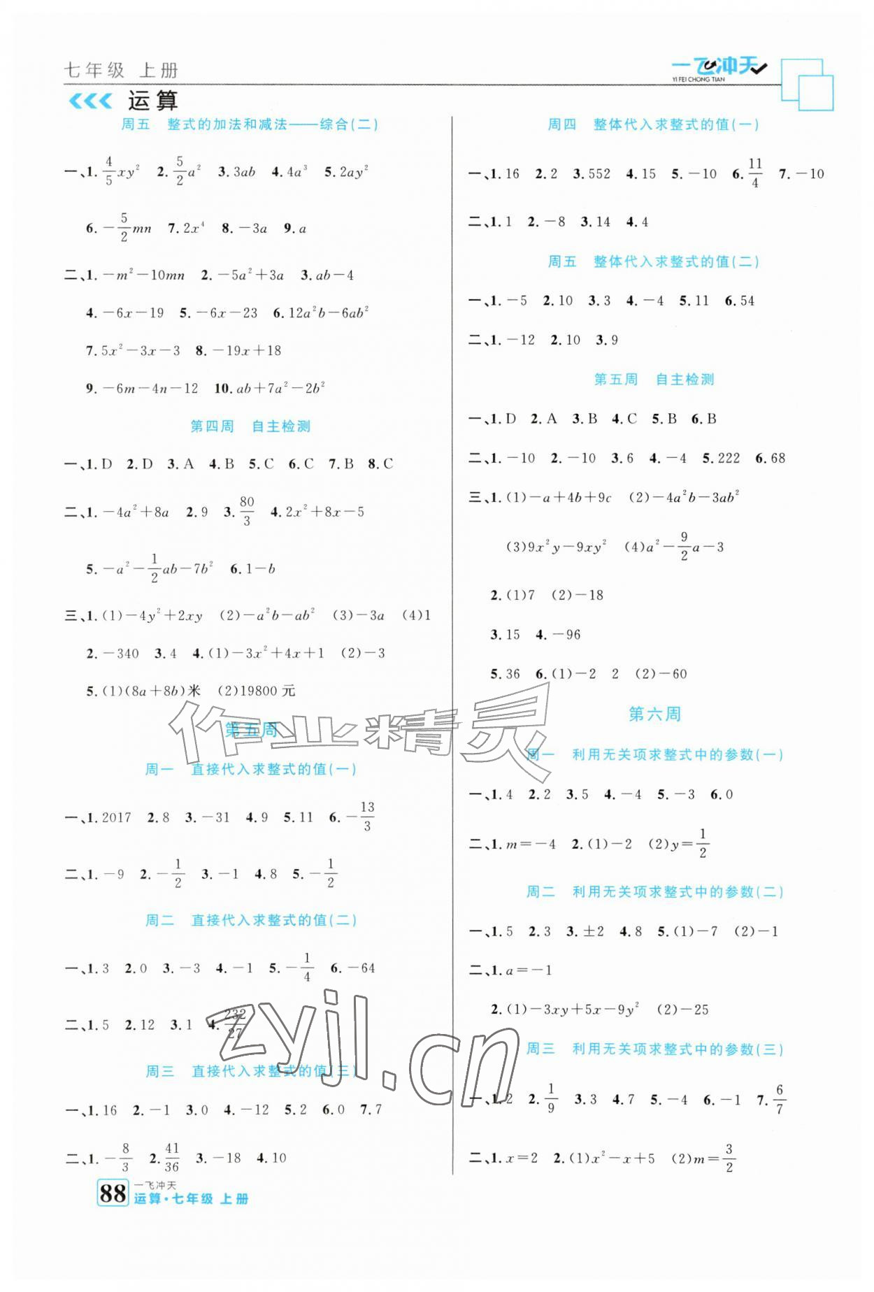 2026年一飞冲天运算七年级数学上册人教版&nbsp;参考答案第4页