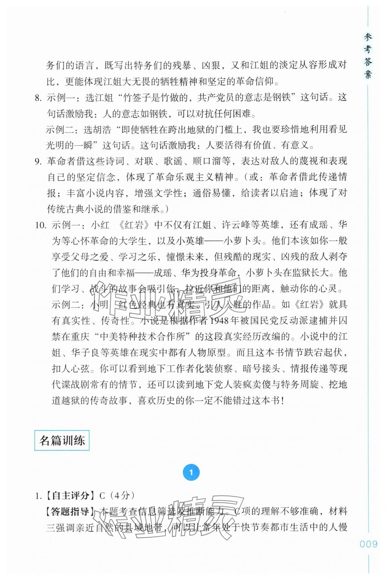 2025年乐支点名著导读八年级语文上册人教版&nbsp;第9页