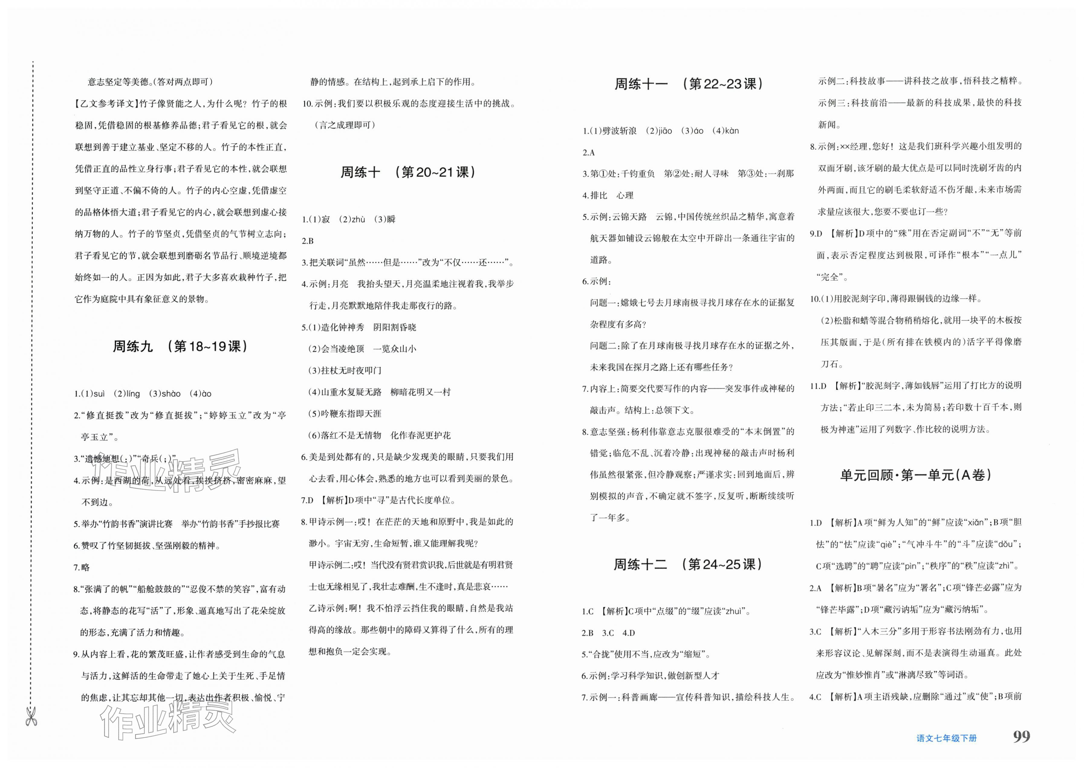 2026年优学1+1评价与测试七年级语文下册人教版&nbsp;第3页