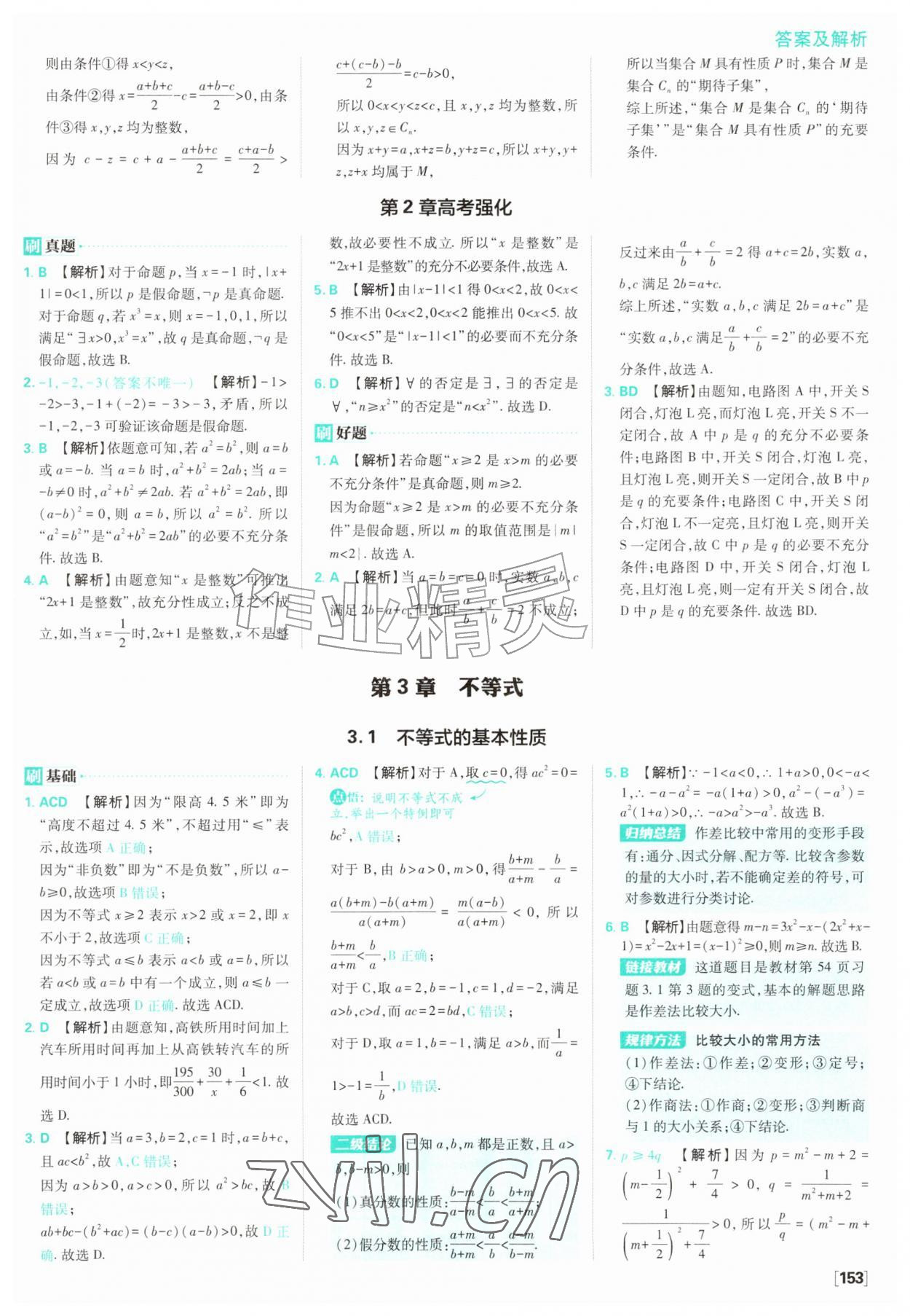 2026年高中必刷题数学必修第一册苏教版&nbsp;参考答案第15页