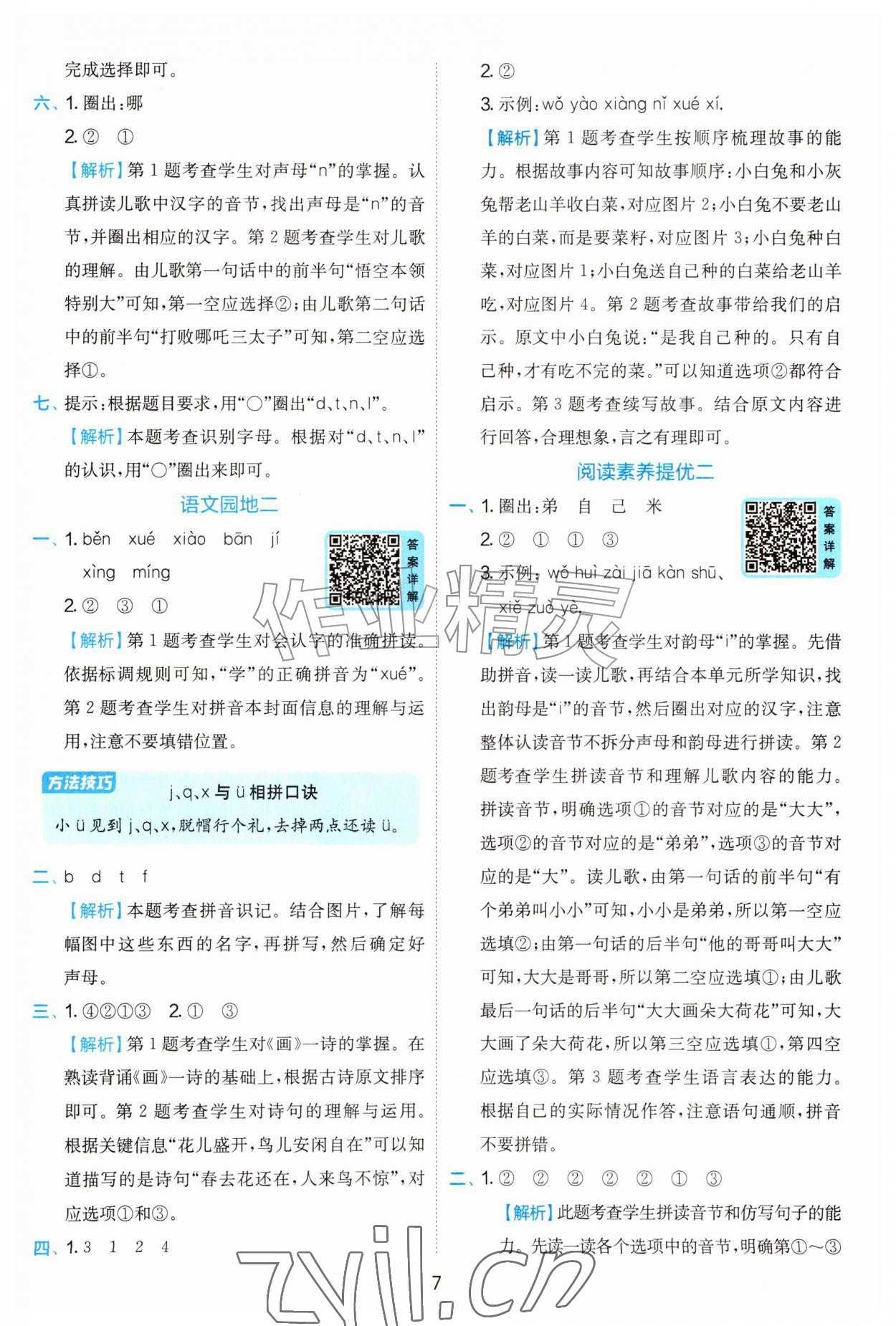2026年实验班提优训练一年级语文上册人教版&nbsp;第7页