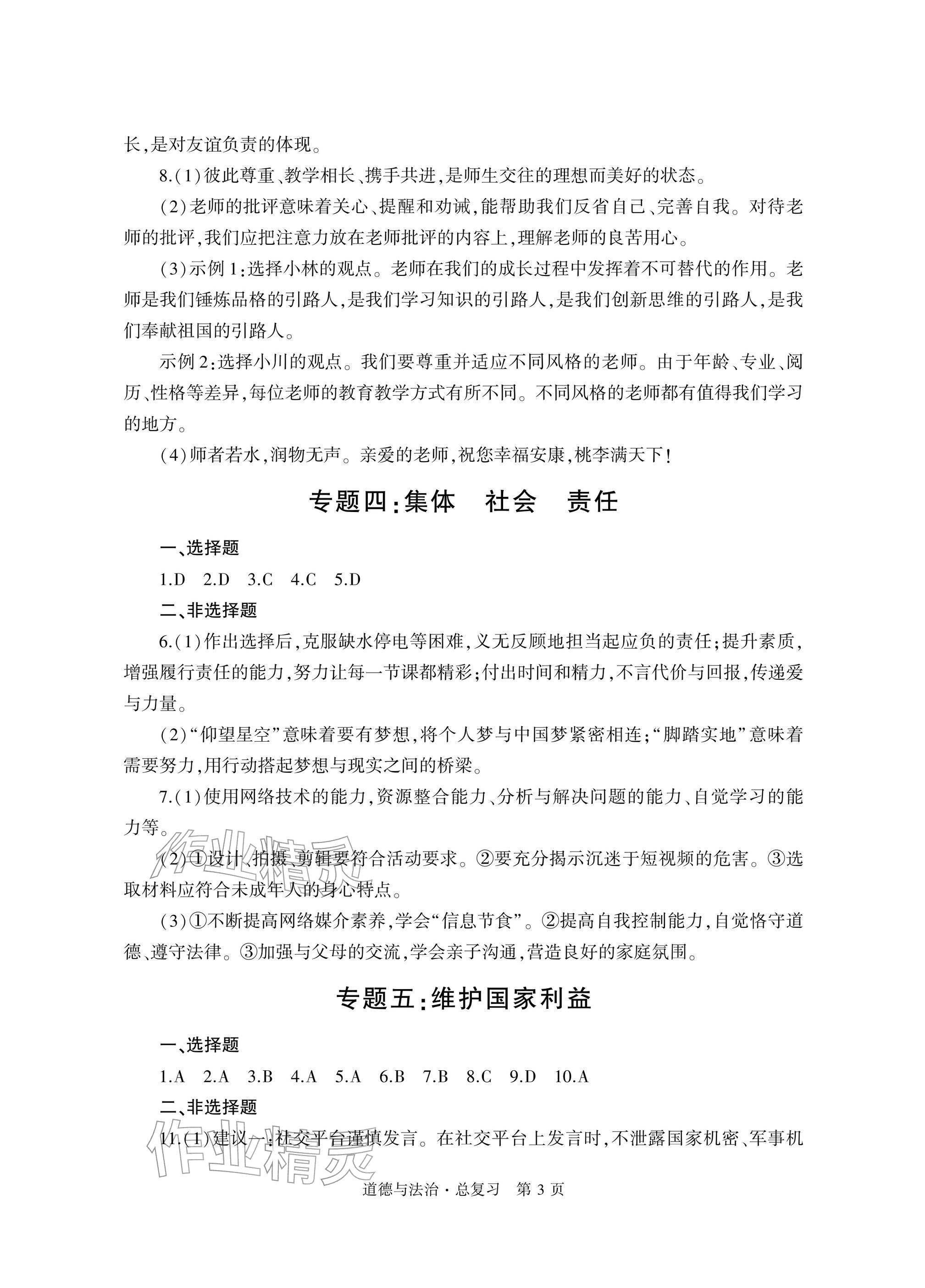 2026年自主学习指导课程总复习道德与法治&nbsp;参考答案第3页