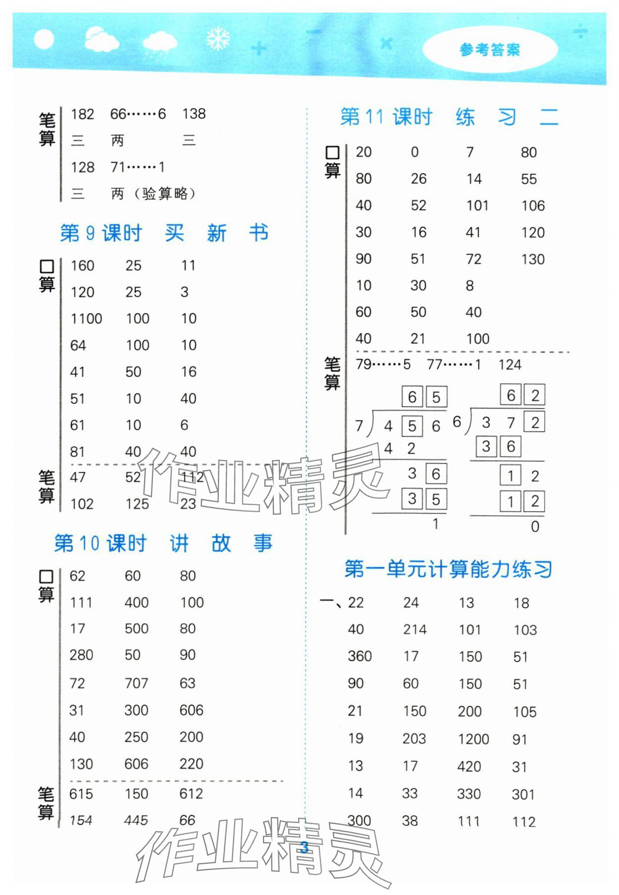 2024年口算大通关三年级数学下册北师大版&nbsp;参考答案第3页