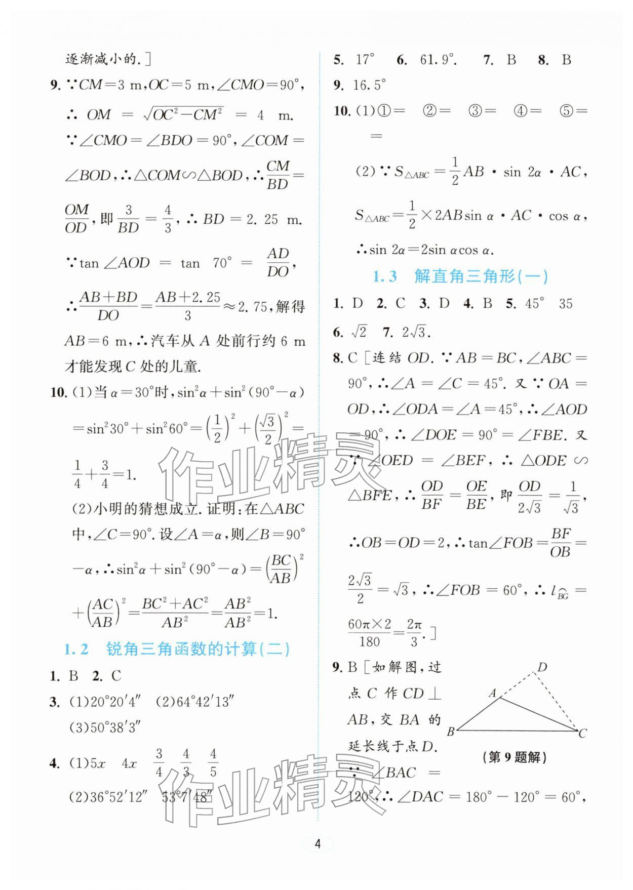 2026年教与学浙江教育出版社九年级数学下册浙教版&nbsp;参考答案第3页