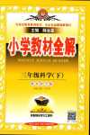 2024年教材全解三年級科學下冊教科版