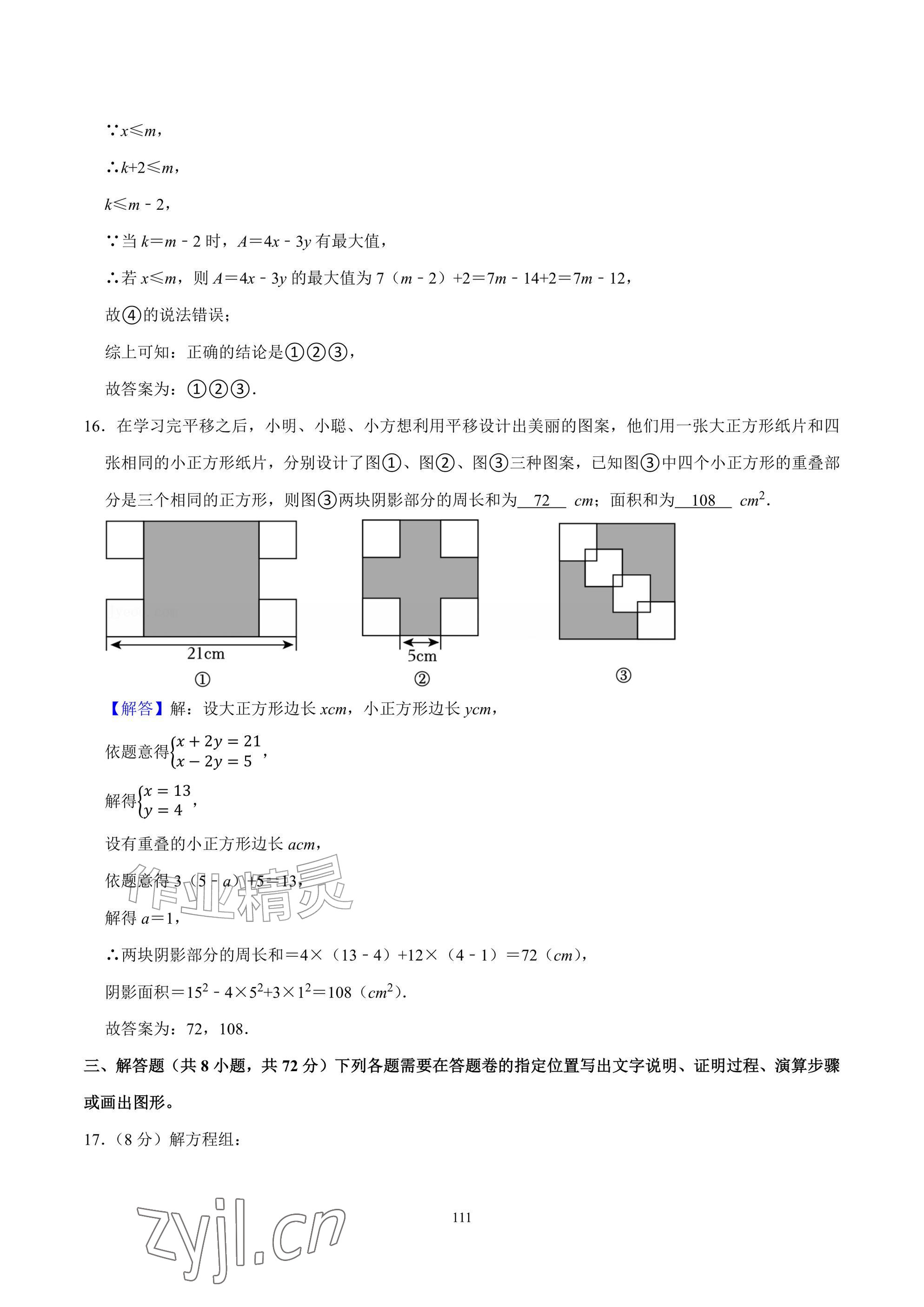 2026年武汉一卷通七年级下册&nbsp;参考答案第111页