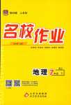 2024年名校作業七年級地理下冊湘教版