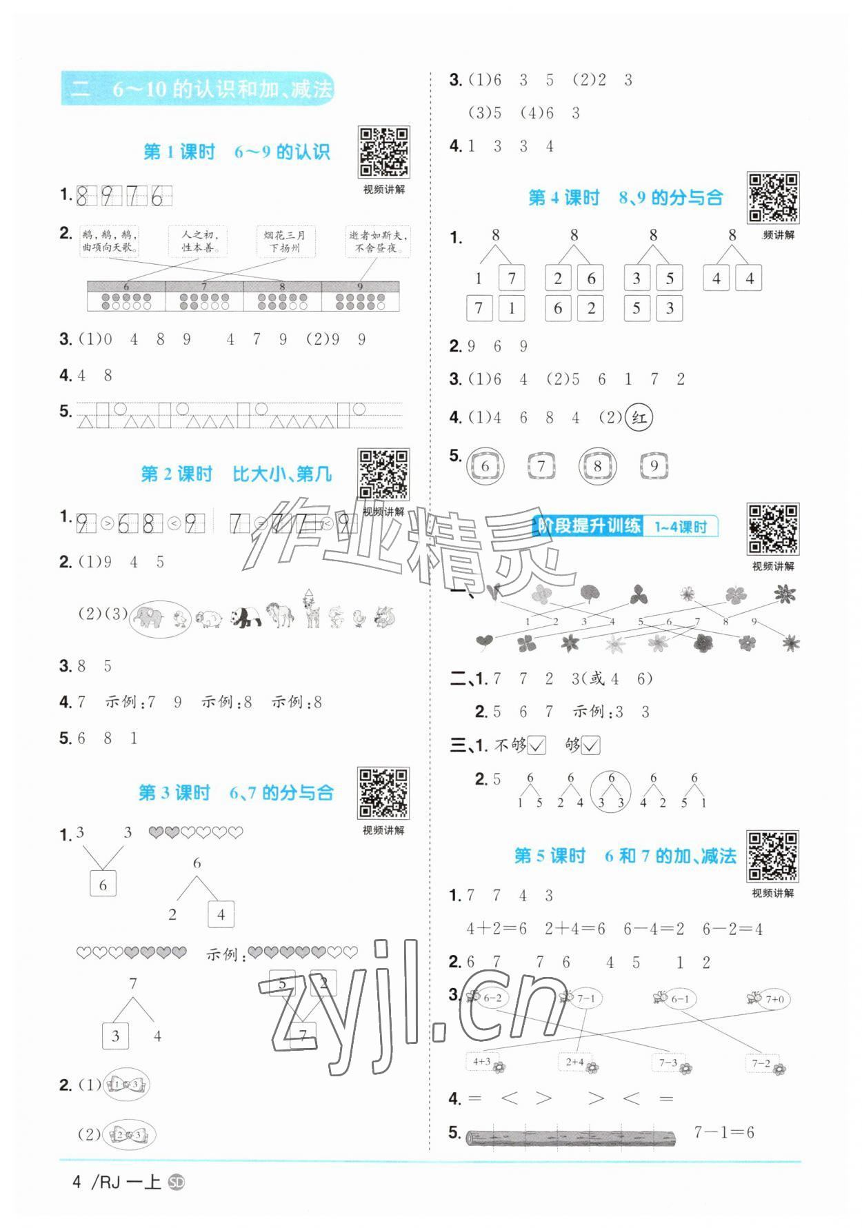 2026年阳光同学课时优化作业一年级数学上册人教版菏泽专版&nbsp;参考答案第4页