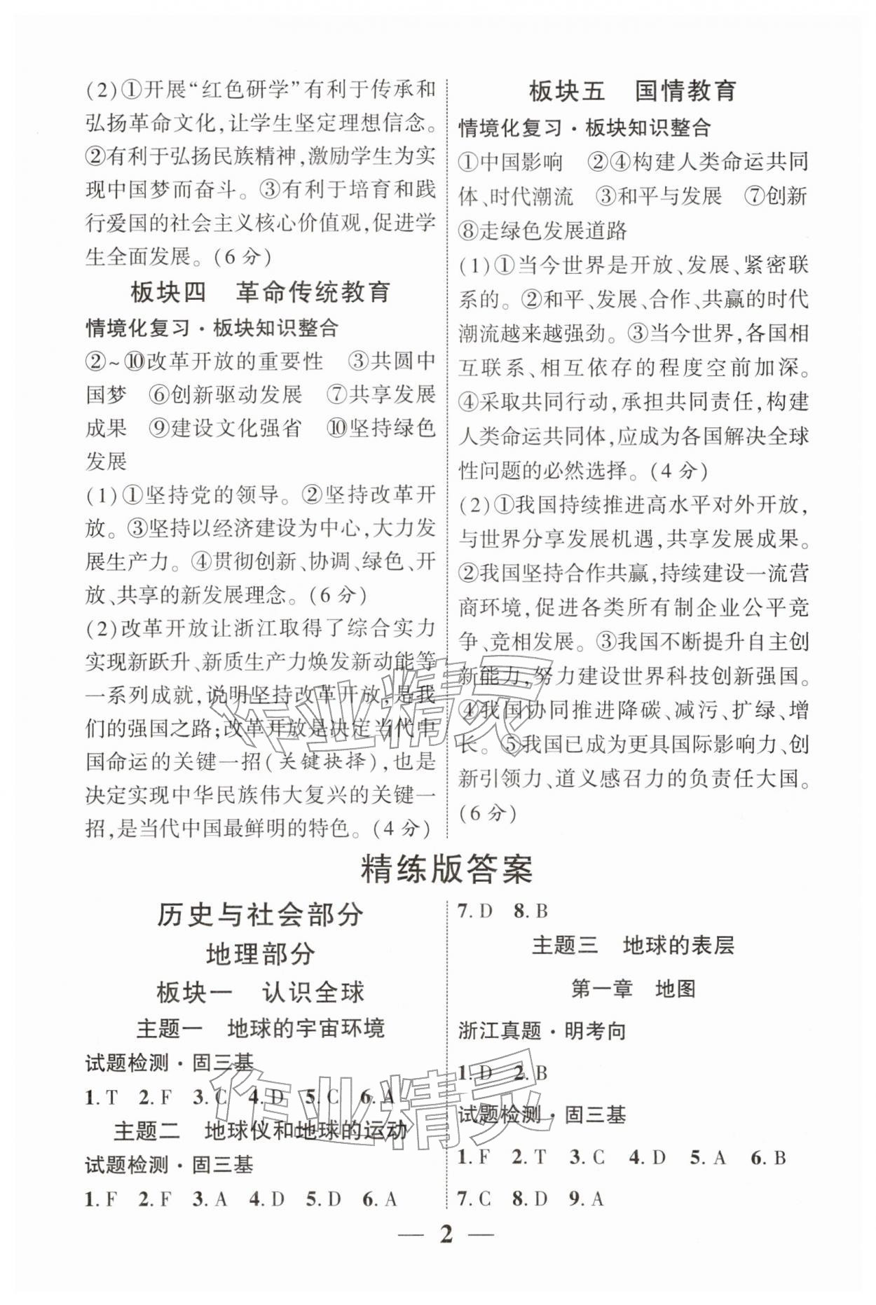 2026年浙江中考优化指导道德与法治和历史与社会&nbsp;第2页