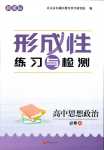 2024年形成性練習(xí)與檢測(cè)高中道德與法治必修4