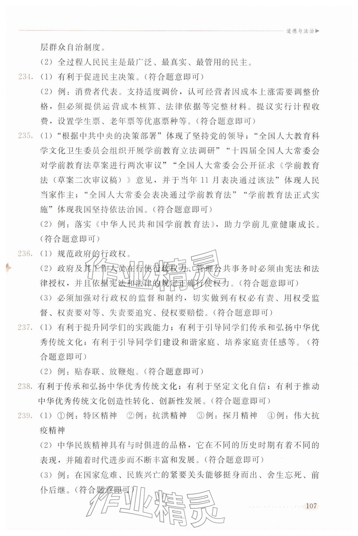 2026年长春市初中课程学习指导手册文综&nbsp;参考答案第8页