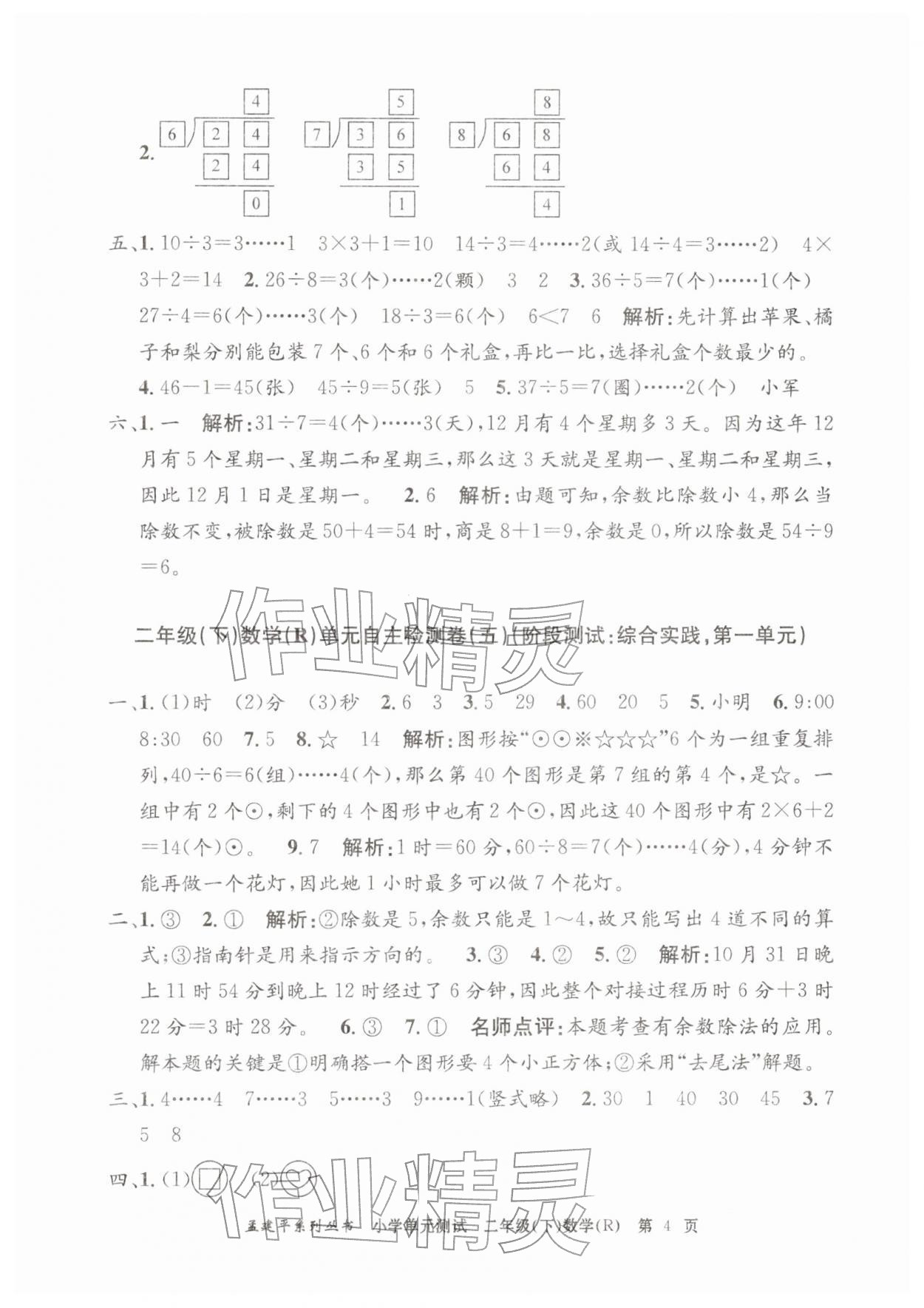 2026年孟建平单元测试二年级数学下册人教版&nbsp;第4页