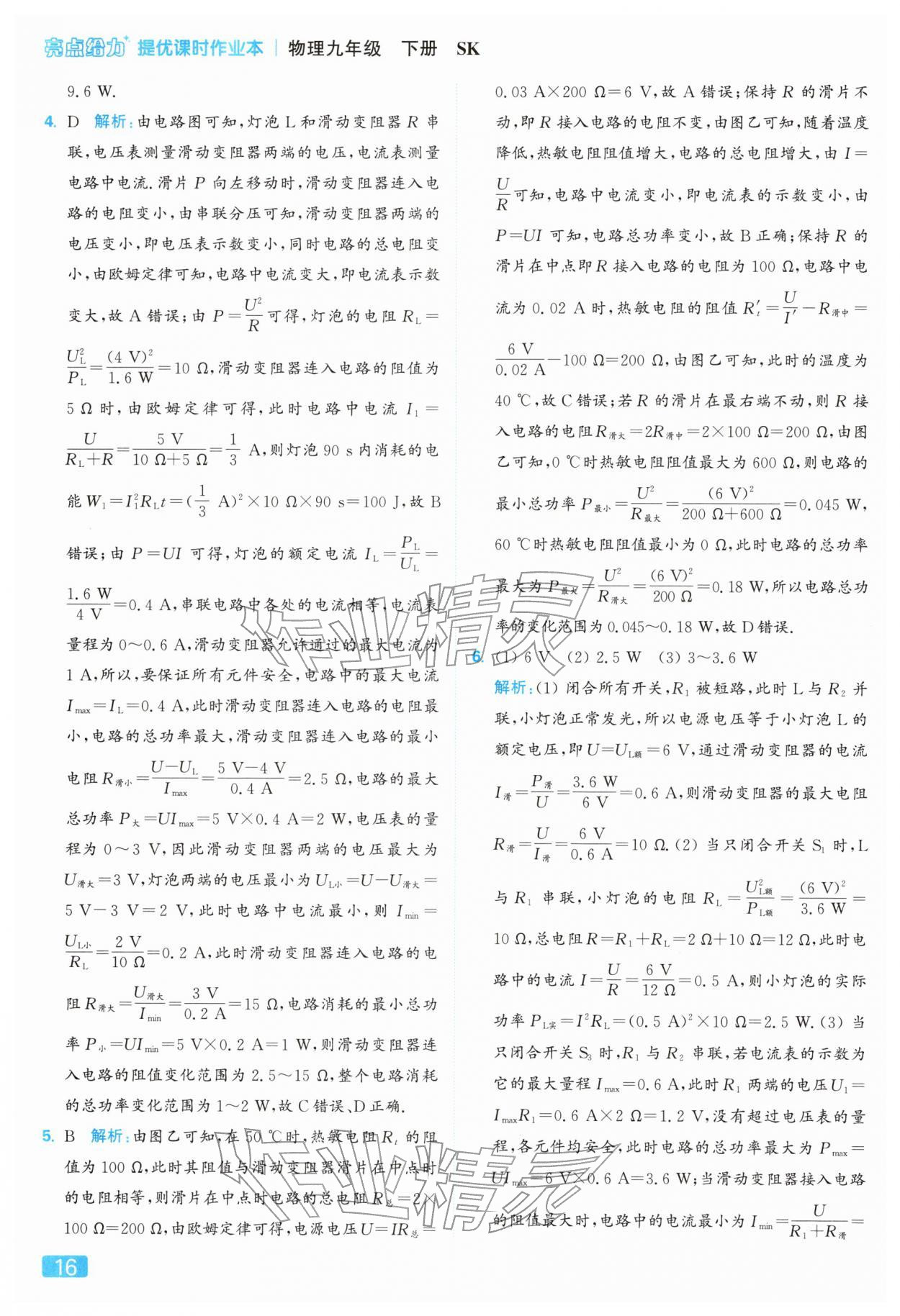 2026年亮点给力提优课时作业本九年级物理下册苏科版&nbsp;参考答案第16页