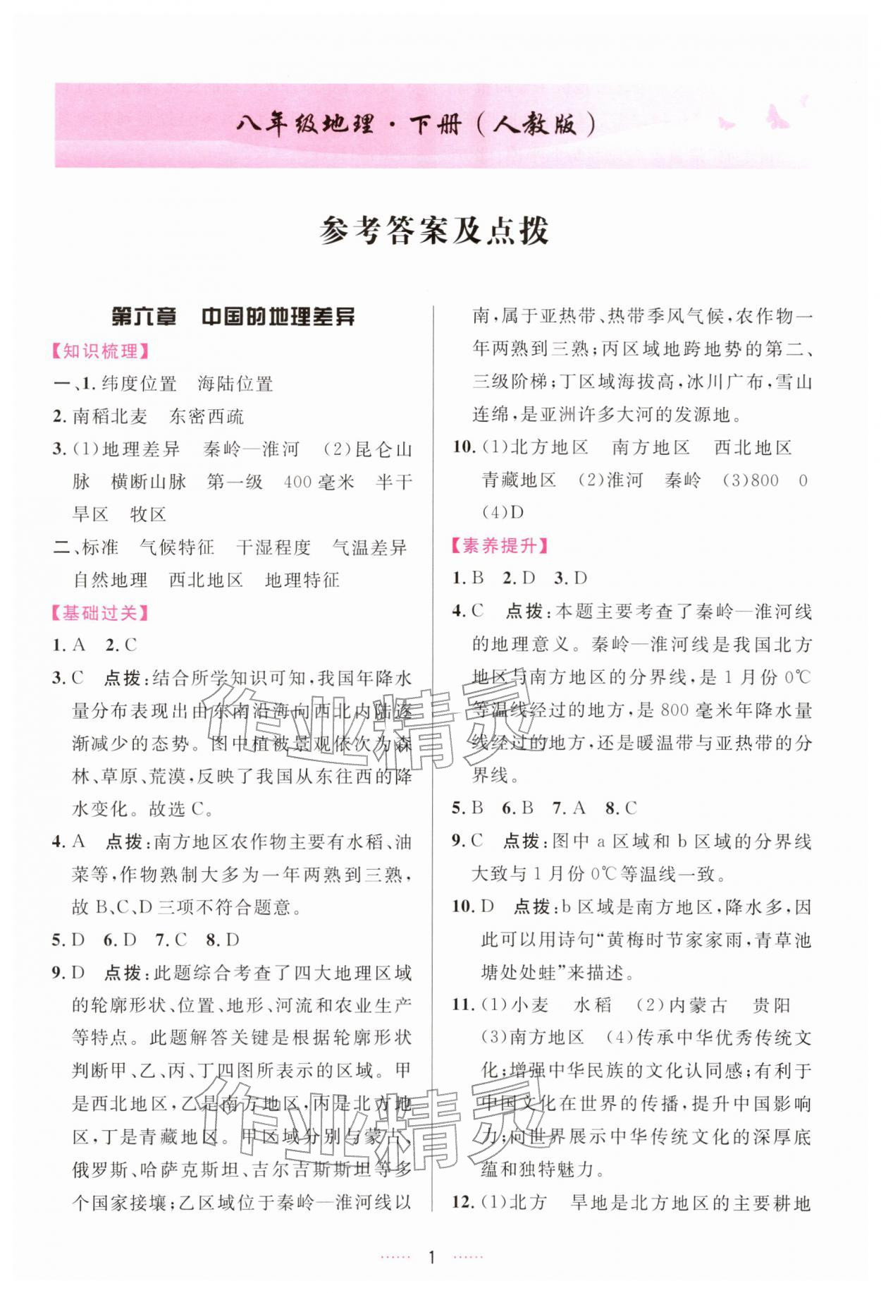 2026年三维数字课堂八年级地理下册人教版&nbsp;第1页