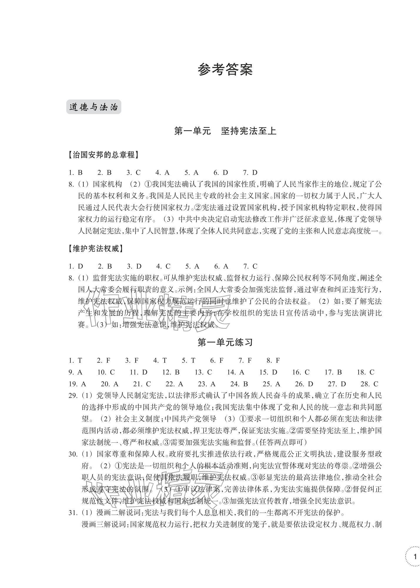 2026年单元学习指导与练习八年级道德与法治历史与社会下册人教版&nbsp;第1页