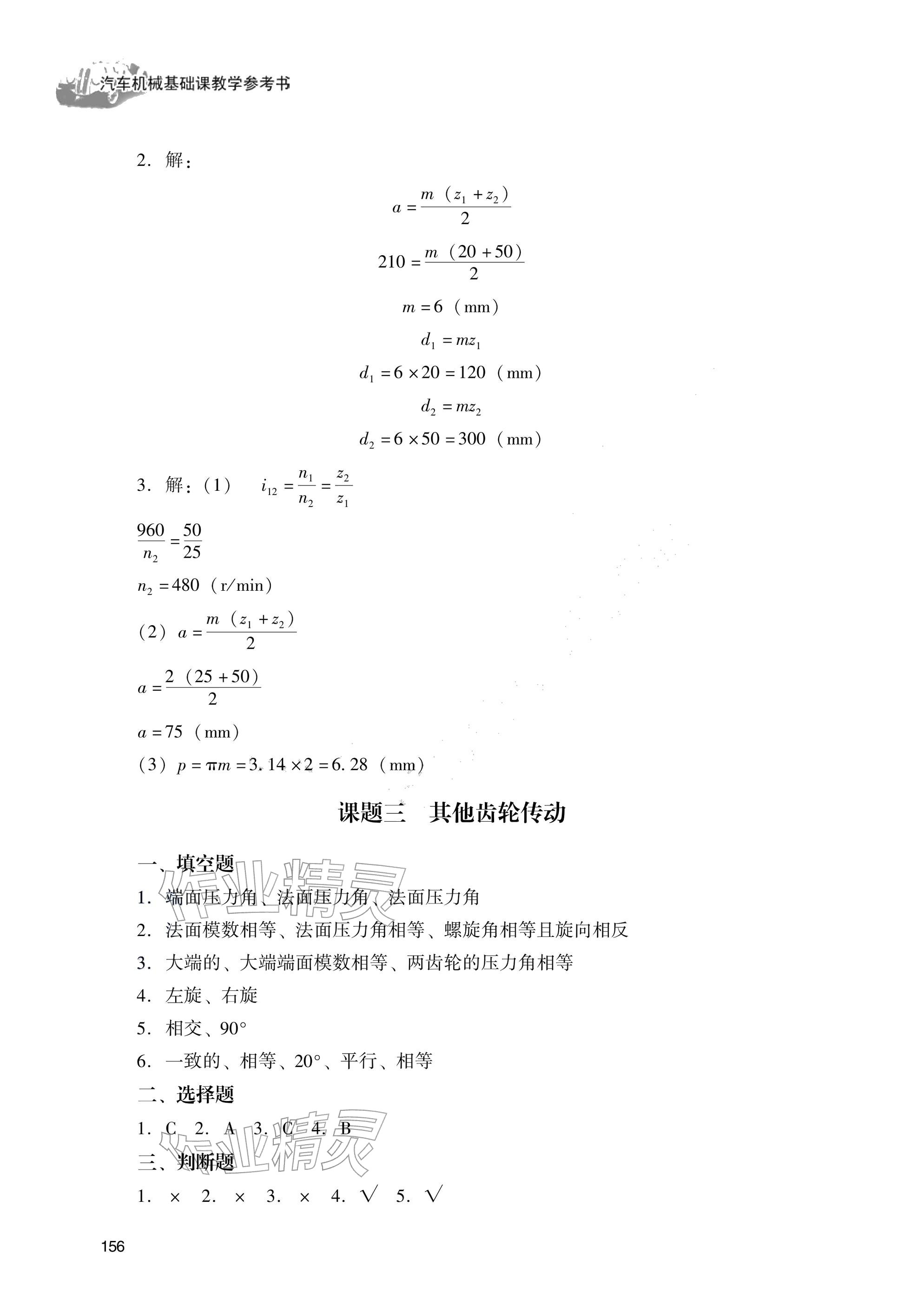 2025年汽车机械基础（第二册）习题册&nbsp;参考答案第6页