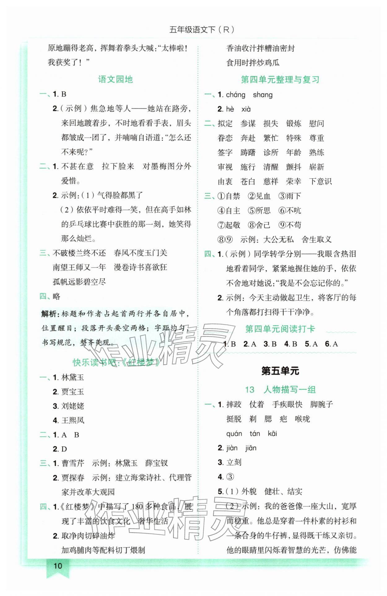 2026年黄冈小状元作业本五年级语文下册人教版&nbsp;参考答案第10页