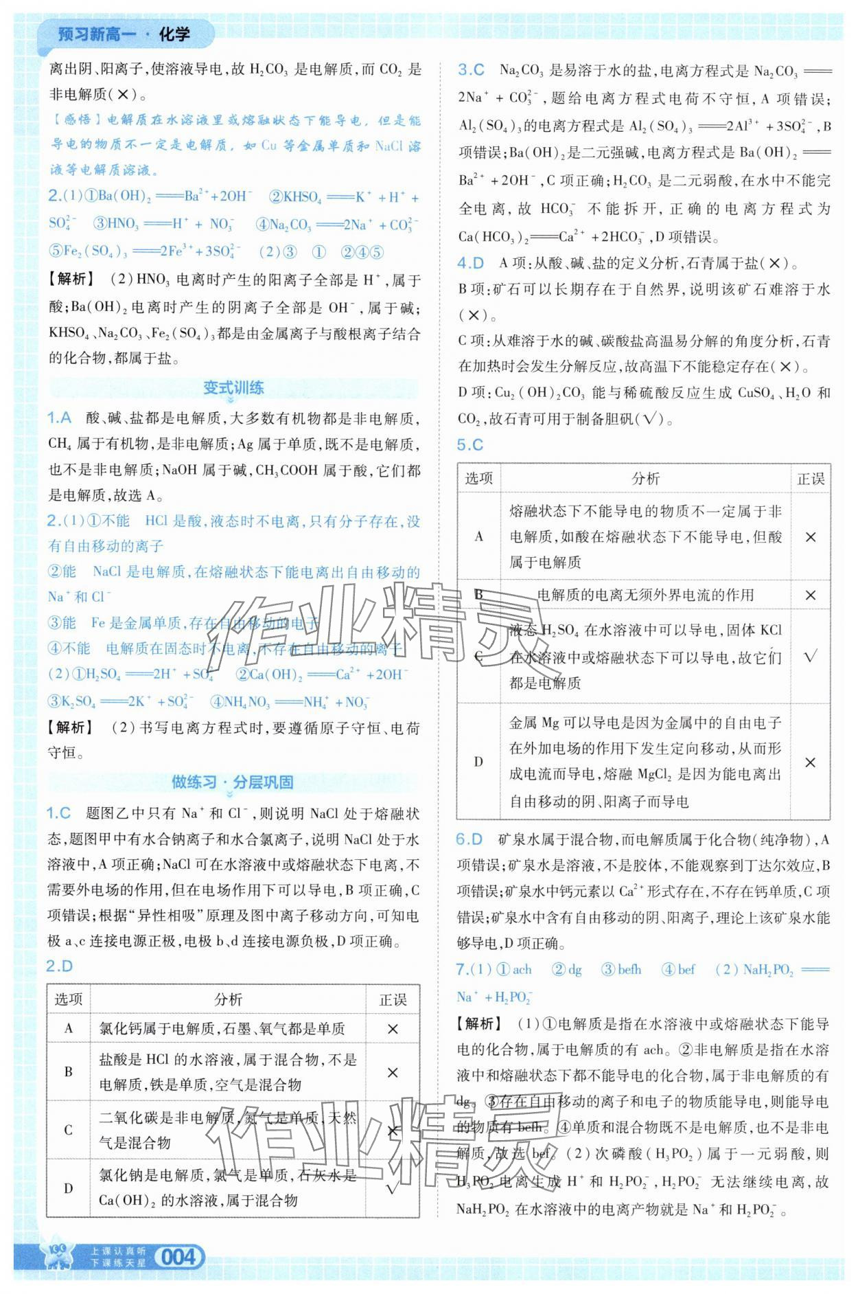 2025年天星教育28天预习新高一化学&nbsp;第4页