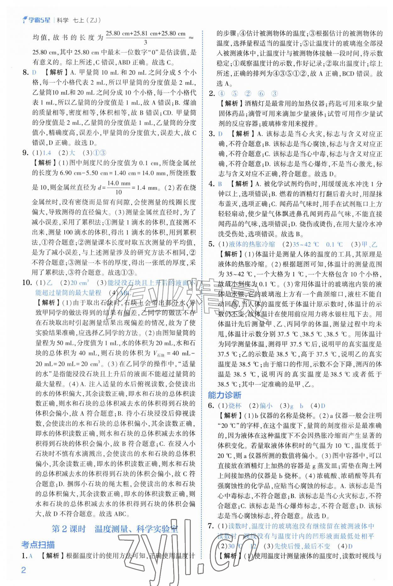 2026年经纶学典5星学霸七年级科学上册浙教版&nbsp;第2页