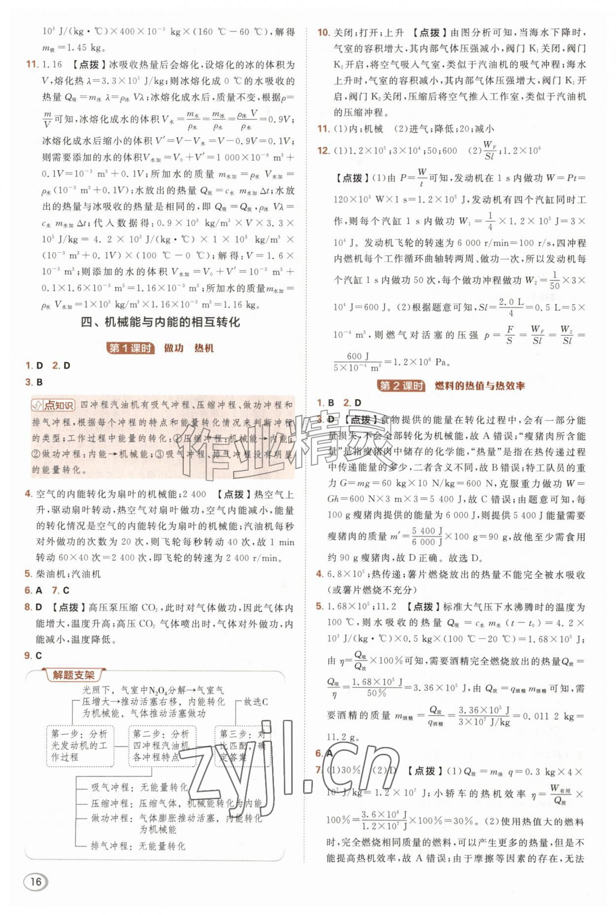 2026年综合应用创新题典中点九年级物理全一册苏科版&nbsp;第16页