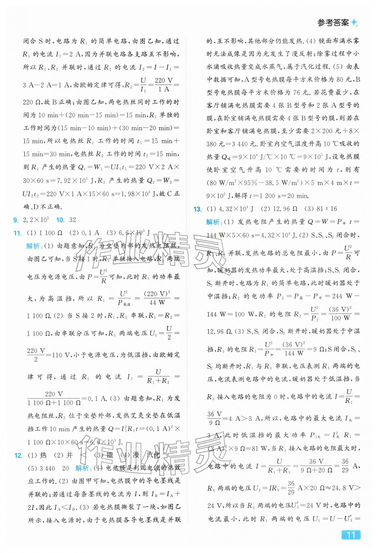 2026年亮点给力提优课时作业本九年级物理下册苏科版&nbsp;参考答案第11页