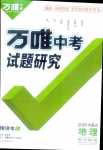 2024年萬唯中考試題研究地理中考內(nèi)蒙古專版