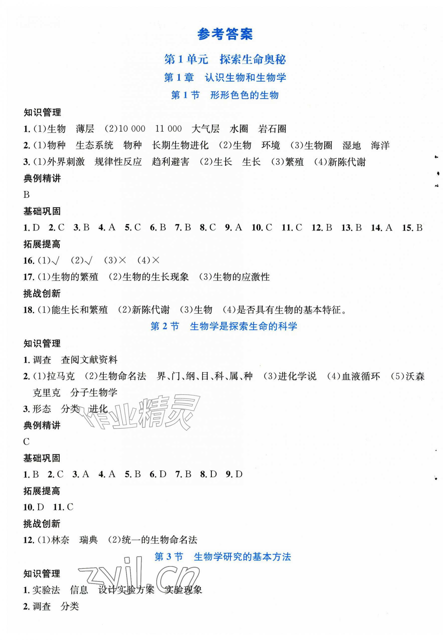 2026年伴你学北京师范大学出版社七年级生物上册北师大版河北专版&nbsp;第1页