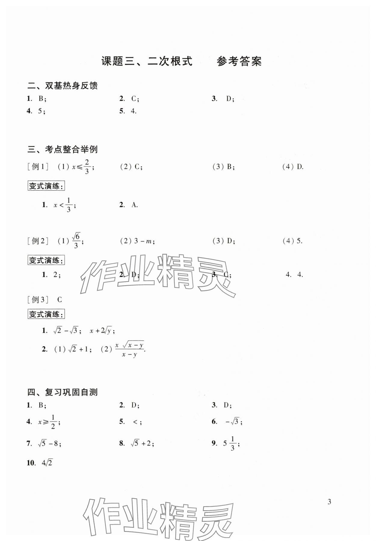 2025年初中数学复习点要初三总复习&nbsp;参考答案第3页