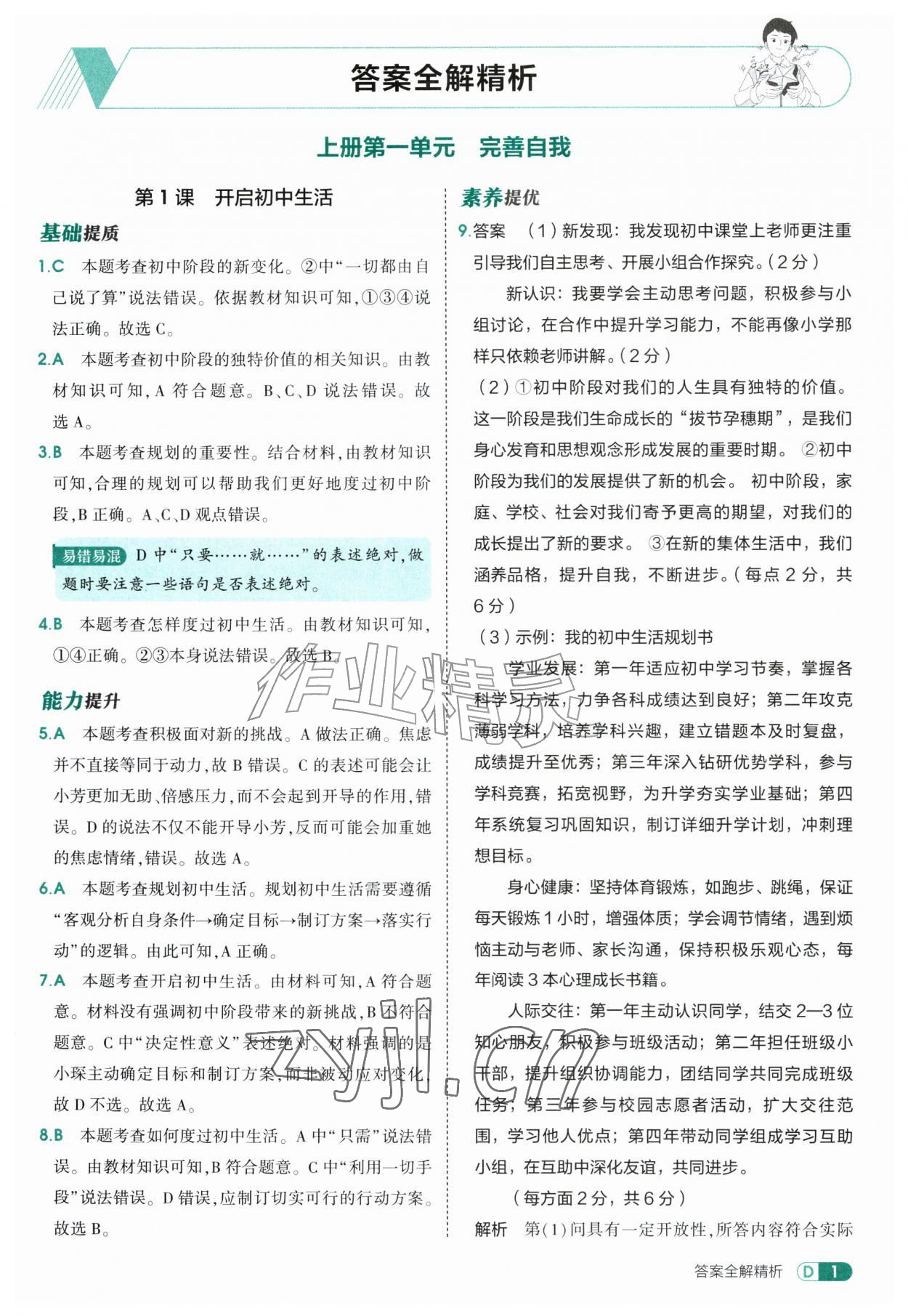 2026年5年中考3年模拟六年级道德与法治全一册人教版山东专版五四制&nbsp;参考答案第1页