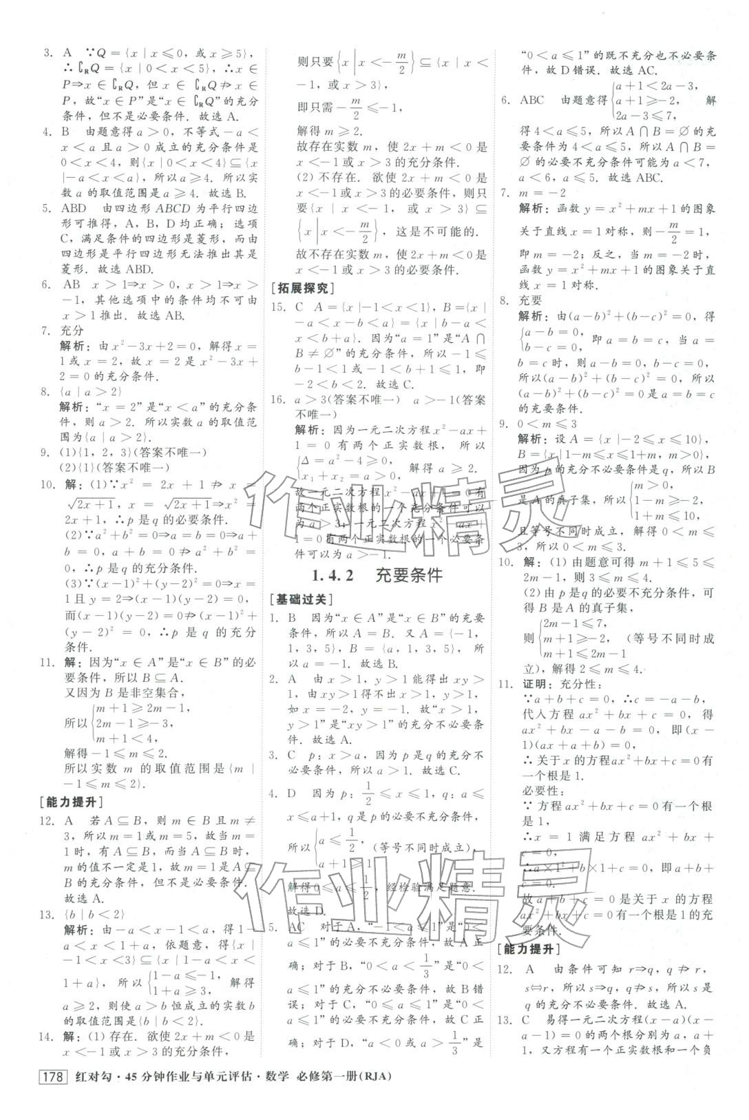 2025年红对勾45分钟作业与单元评估高中数学必修第一册人教版&nbsp;参考答案第6页