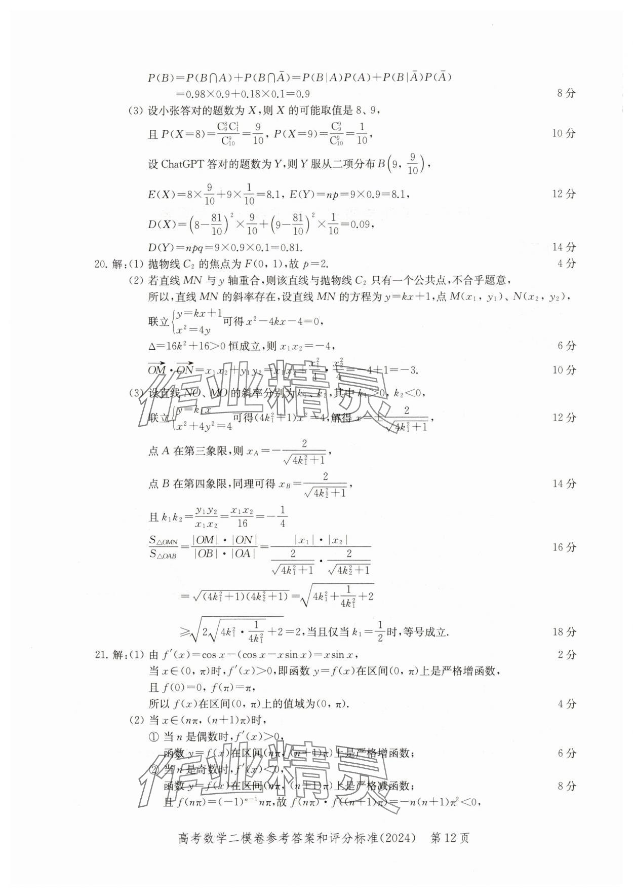 2024年走向成功高考数学二模&nbsp;参考答案第12页