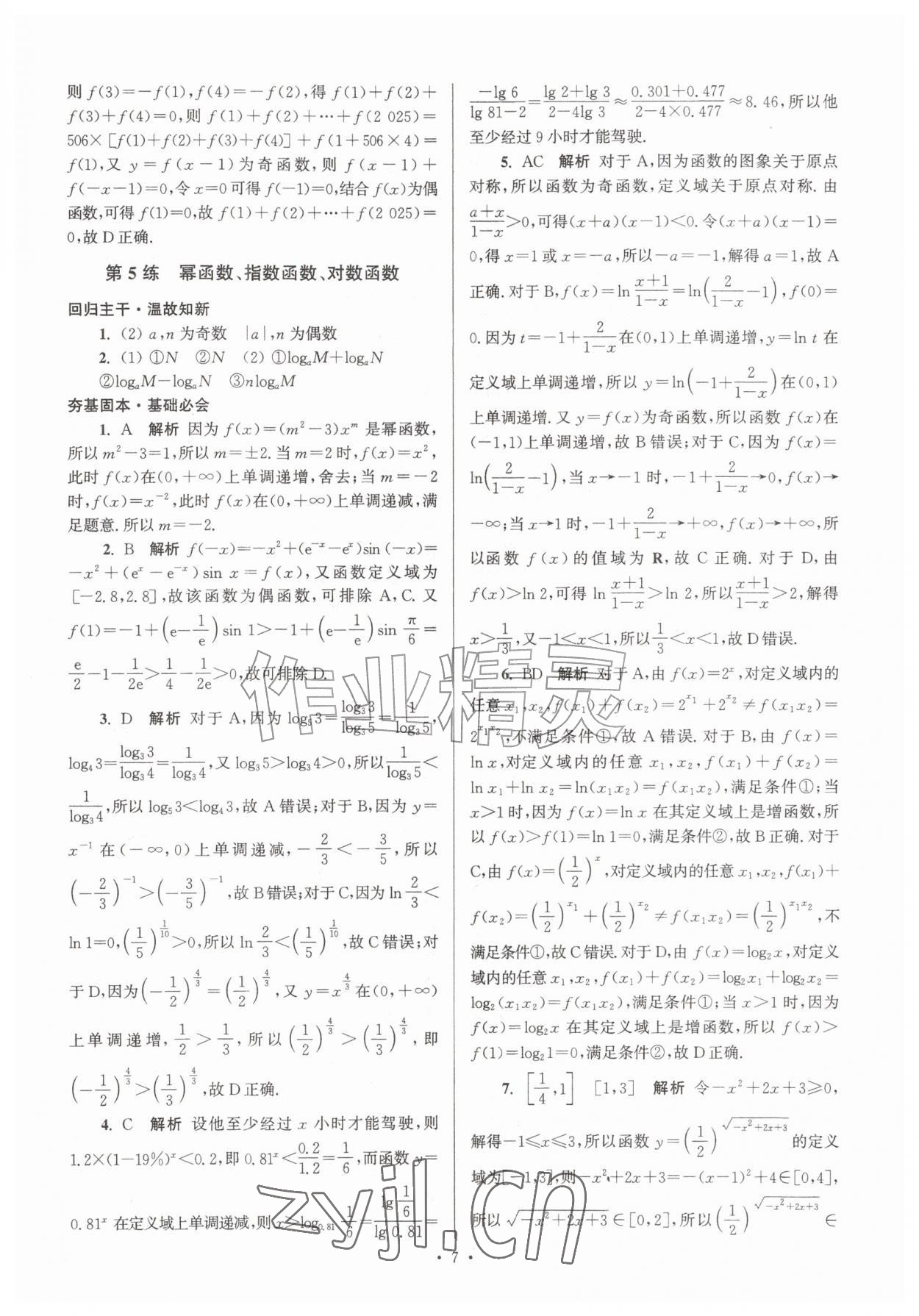 2026年假期之友东暑假作业南大学出版社高一数学&nbsp;第7页