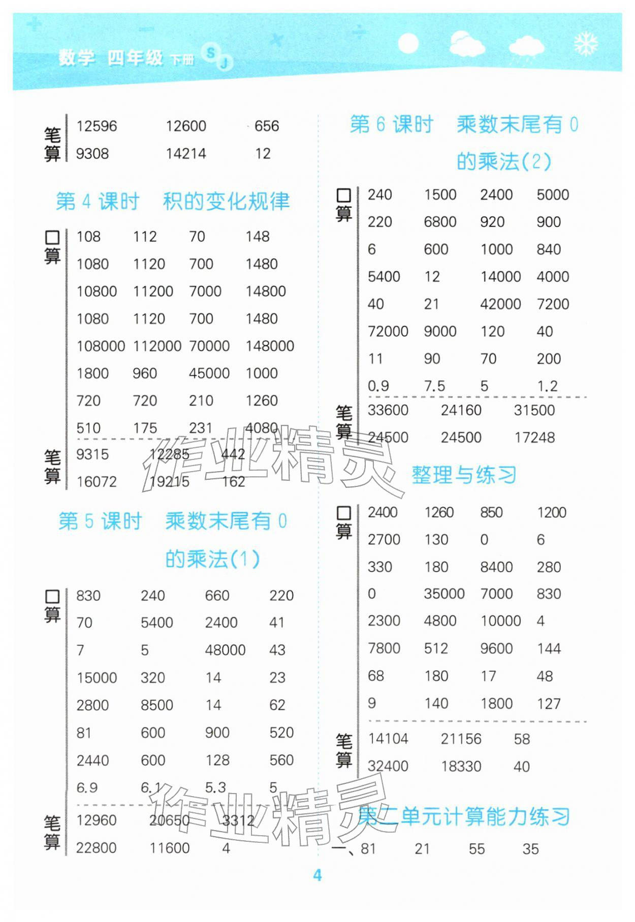 2026年口算大通关四年级数学下册苏教版&nbsp;第4页