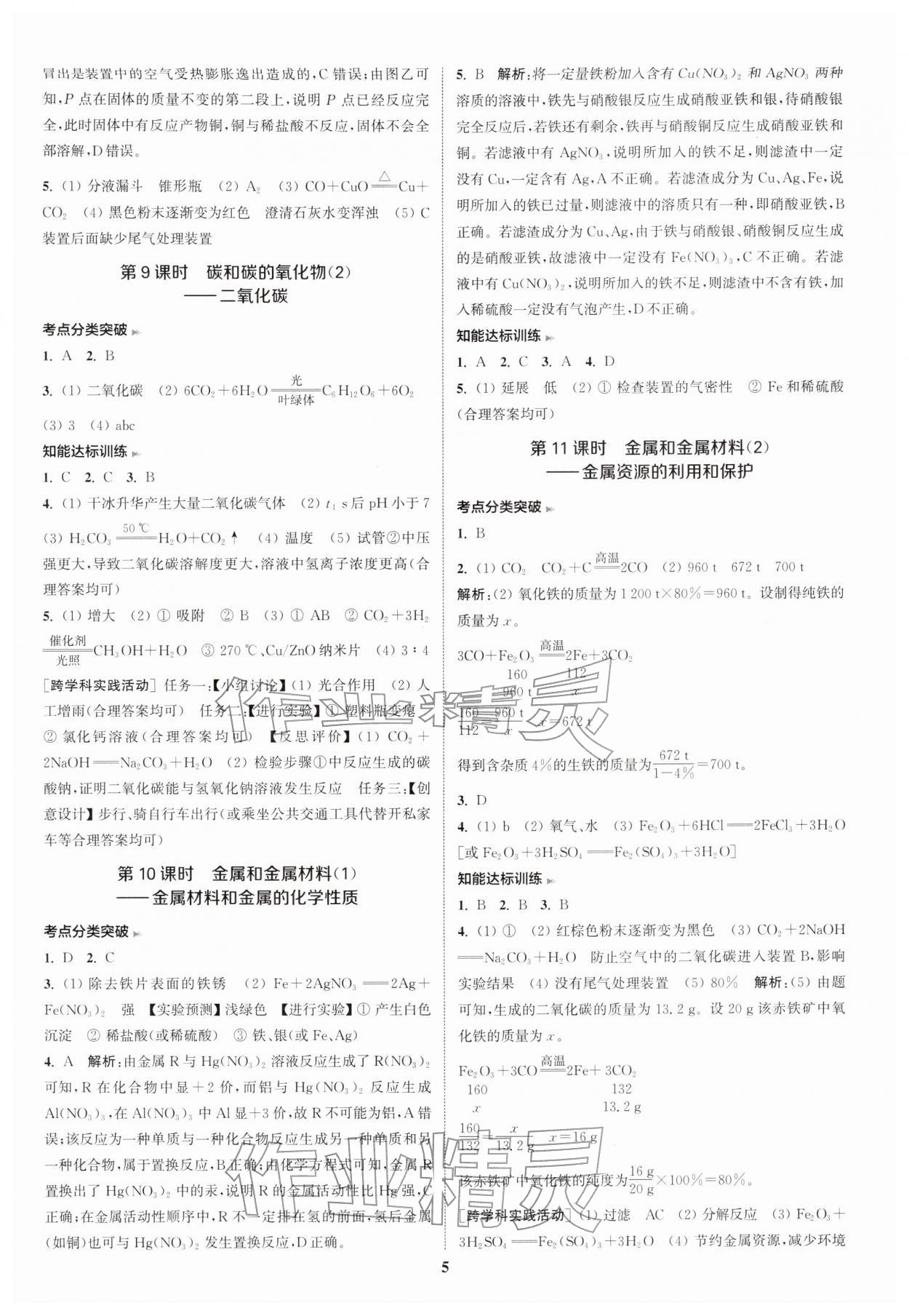2026年通城1典中考复习方略化学中考人教版南通专版&nbsp;参考答案第8页