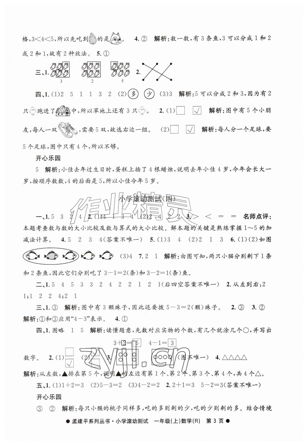 2026年孟建平小学滚动测试一年级数学上册人教版&nbsp;第3页