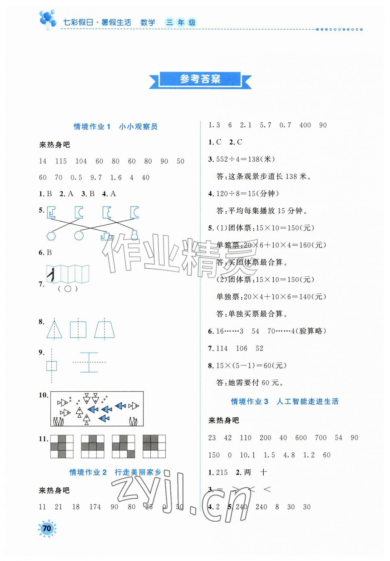 2026年七彩假日暑假生活三年级数学人教版&nbsp;参考答案第1页