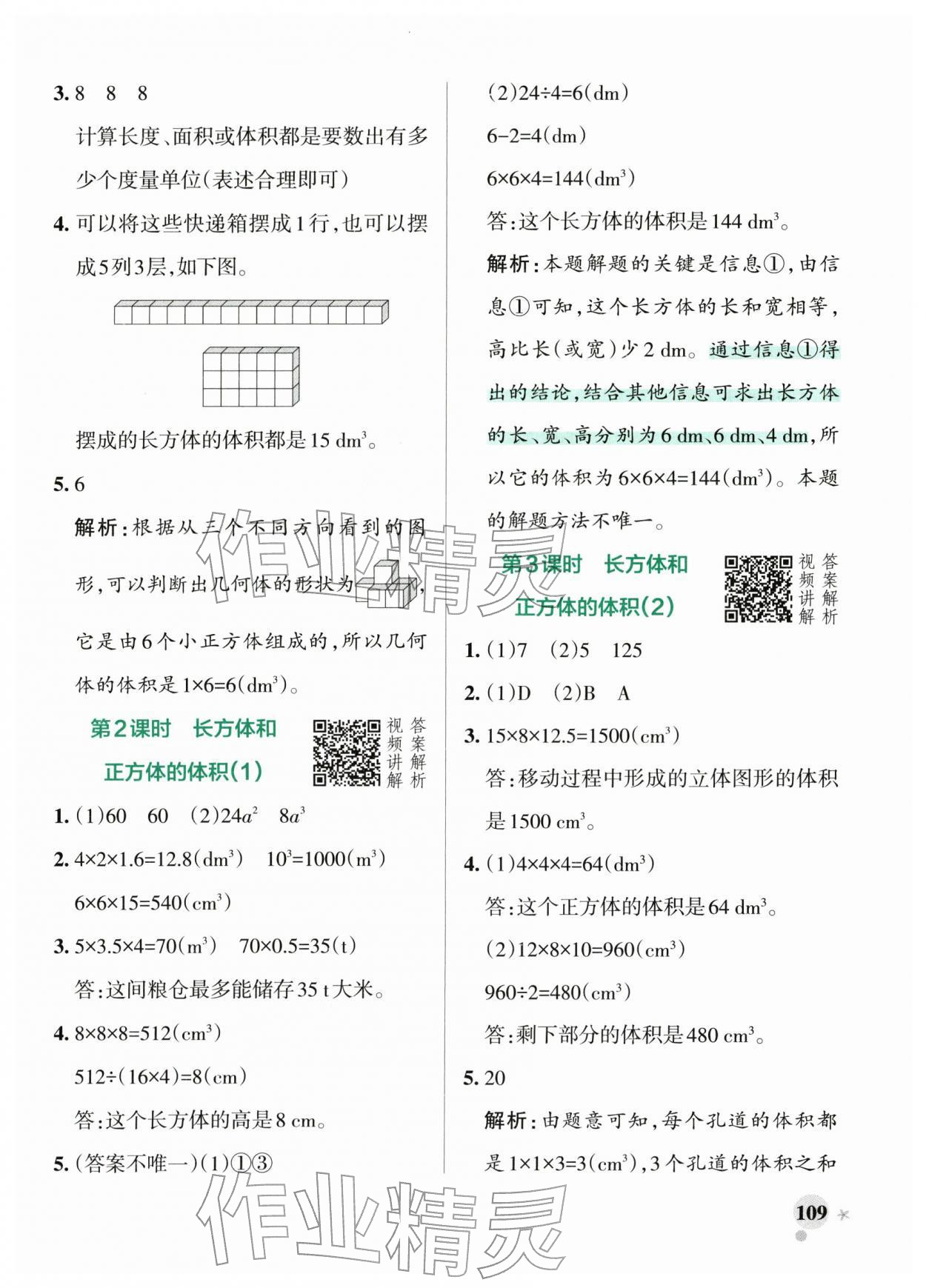 2026年小学学霸作业本五年级数学下册人教版&nbsp;参考答案第9页