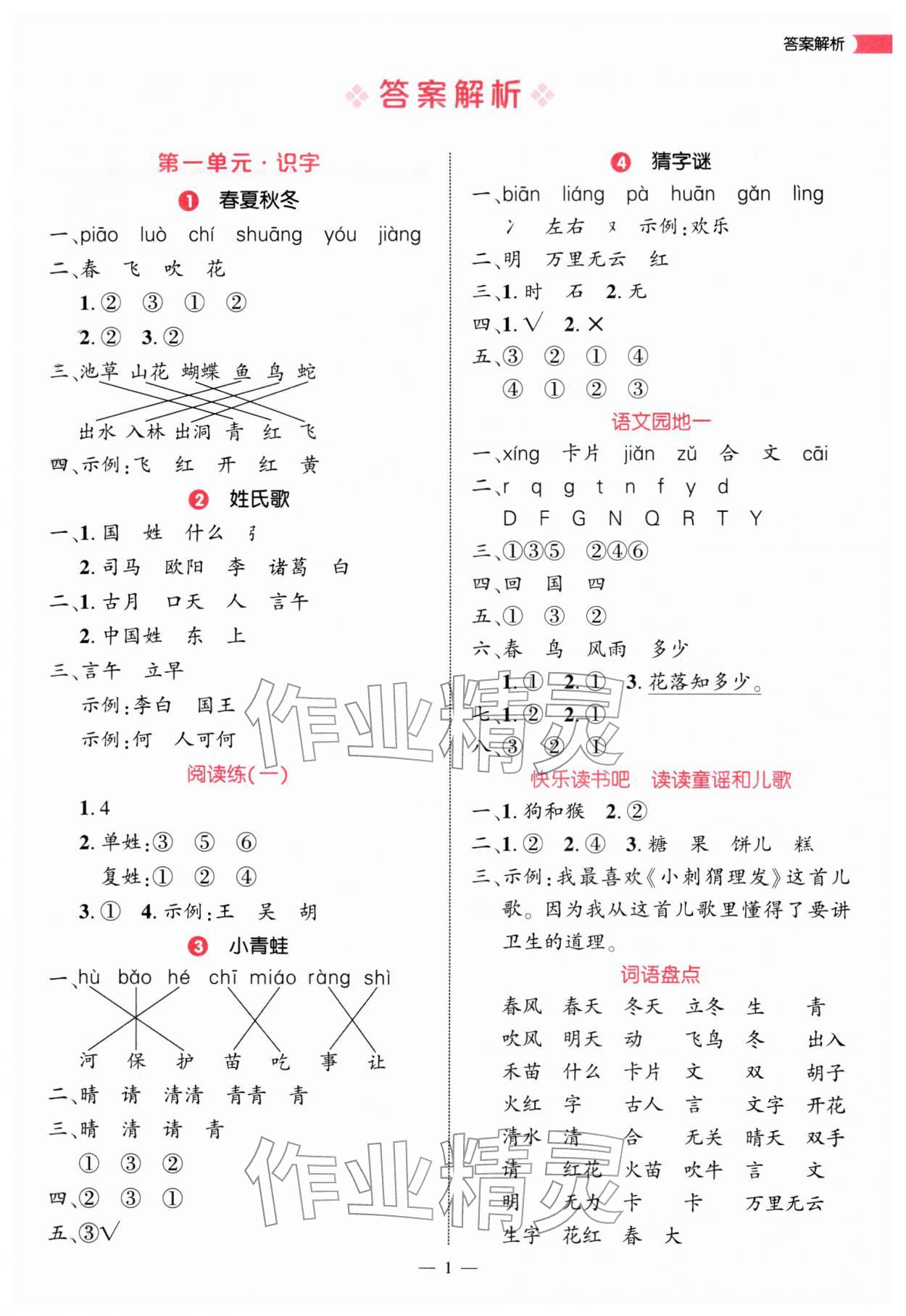 2026年细解巧练一年级语文下册人教版&nbsp;第1页
