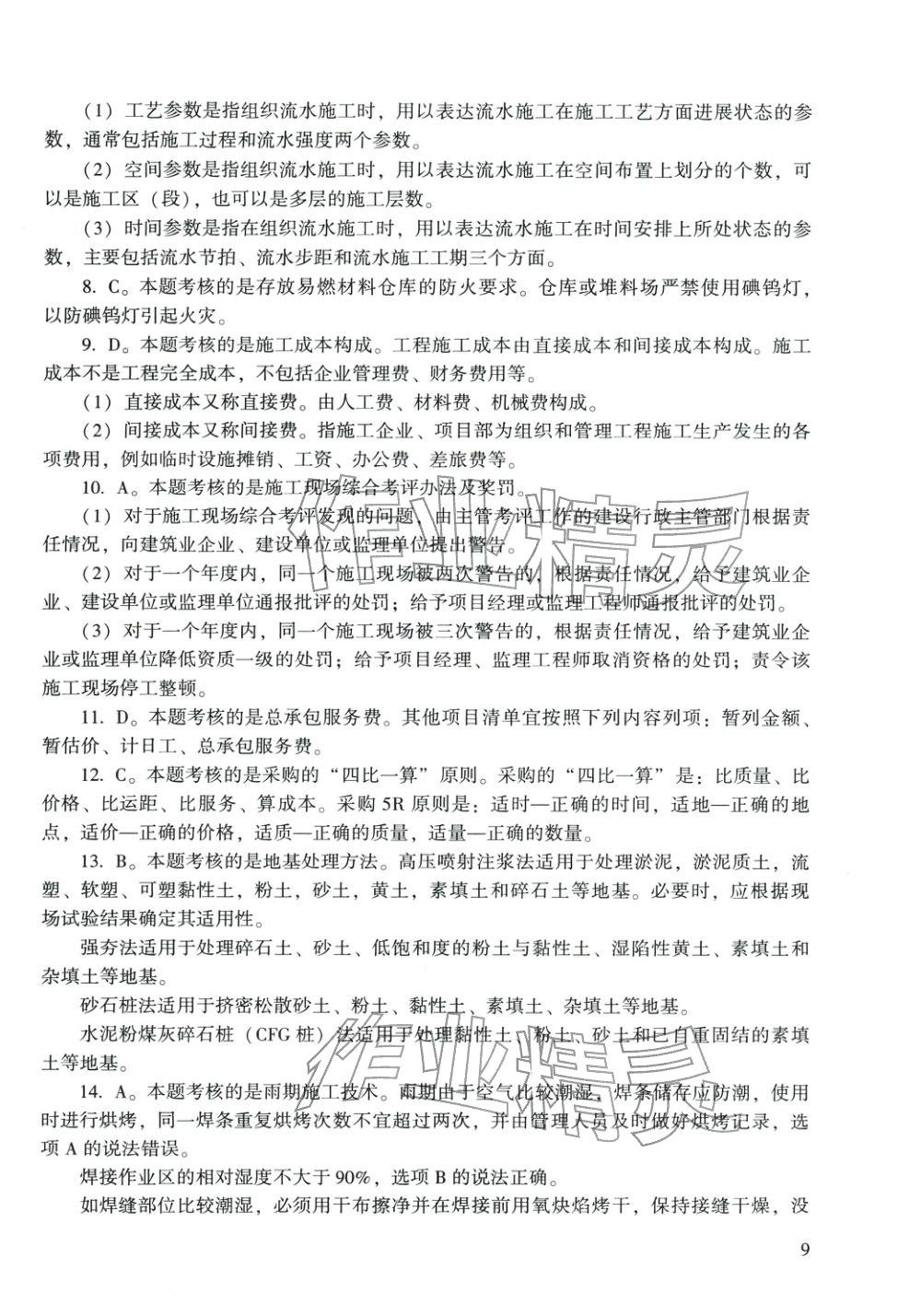 2025年建筑工程管理與實(shí)務(wù)&nbsp;第9頁