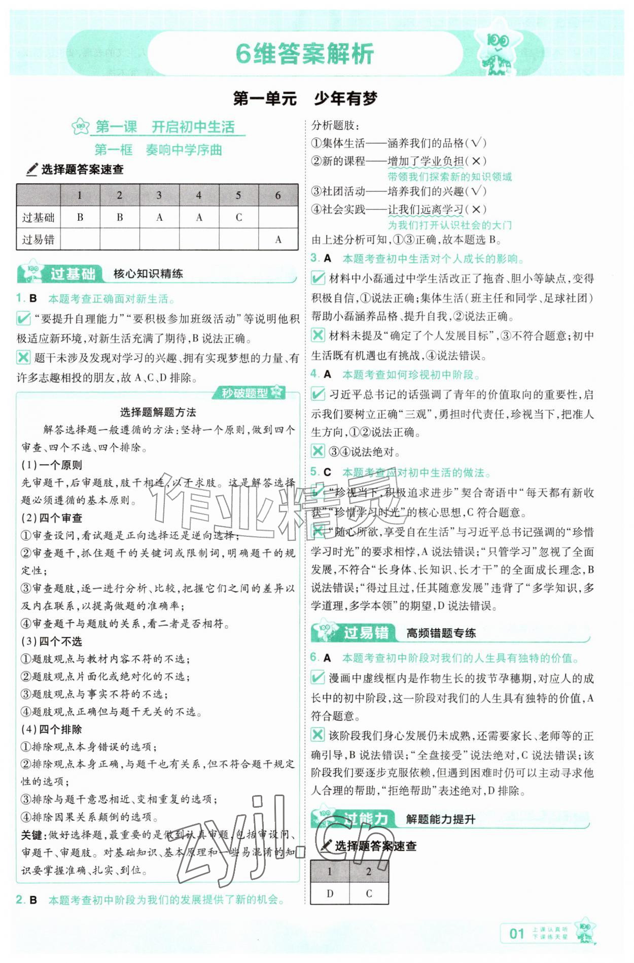 2026年一遍过七年级道德与法治上册人教版&nbsp;第1页