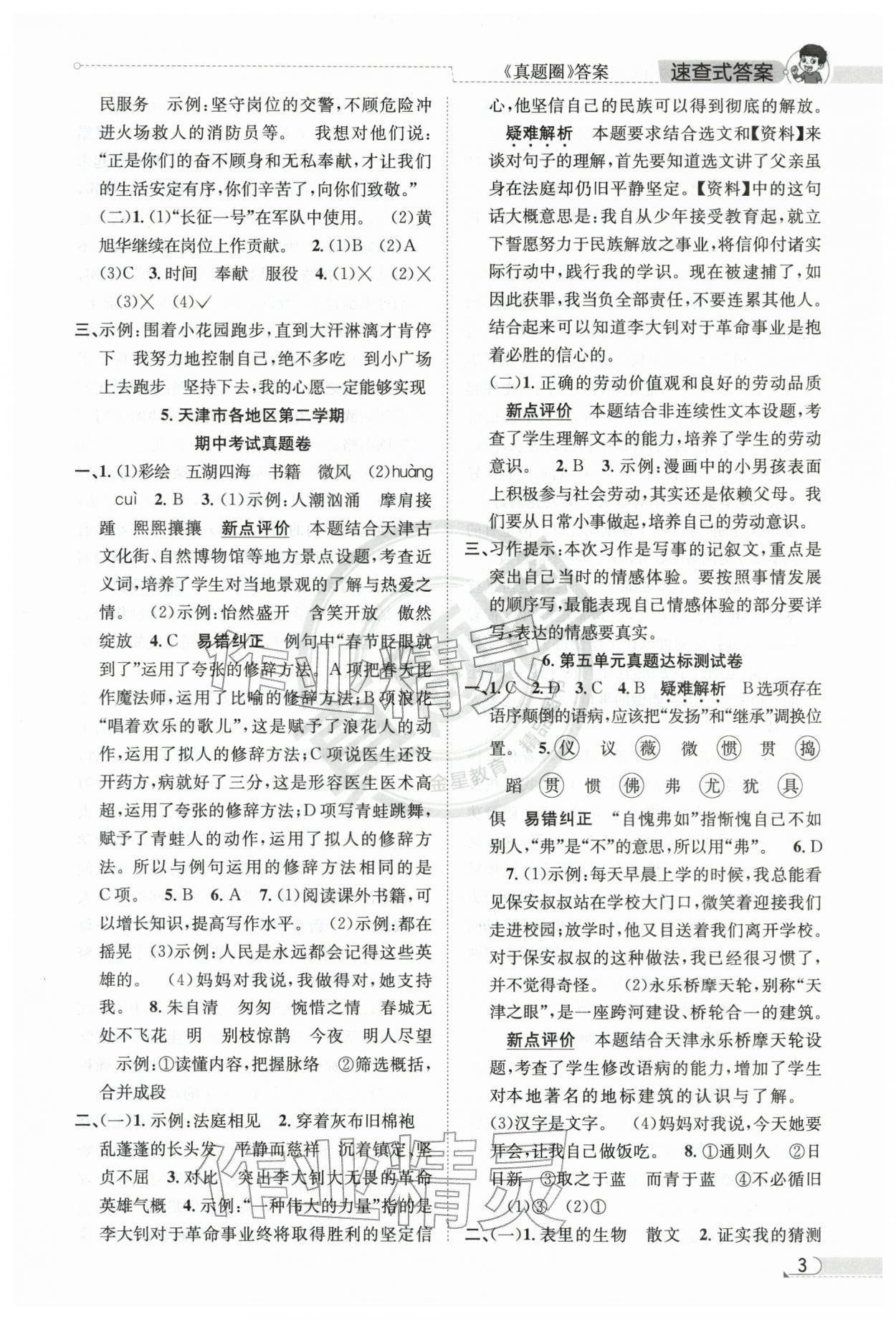 2026年真题圈天津市小学考试真卷三步练六年级语文下册人教版&nbsp;第3页