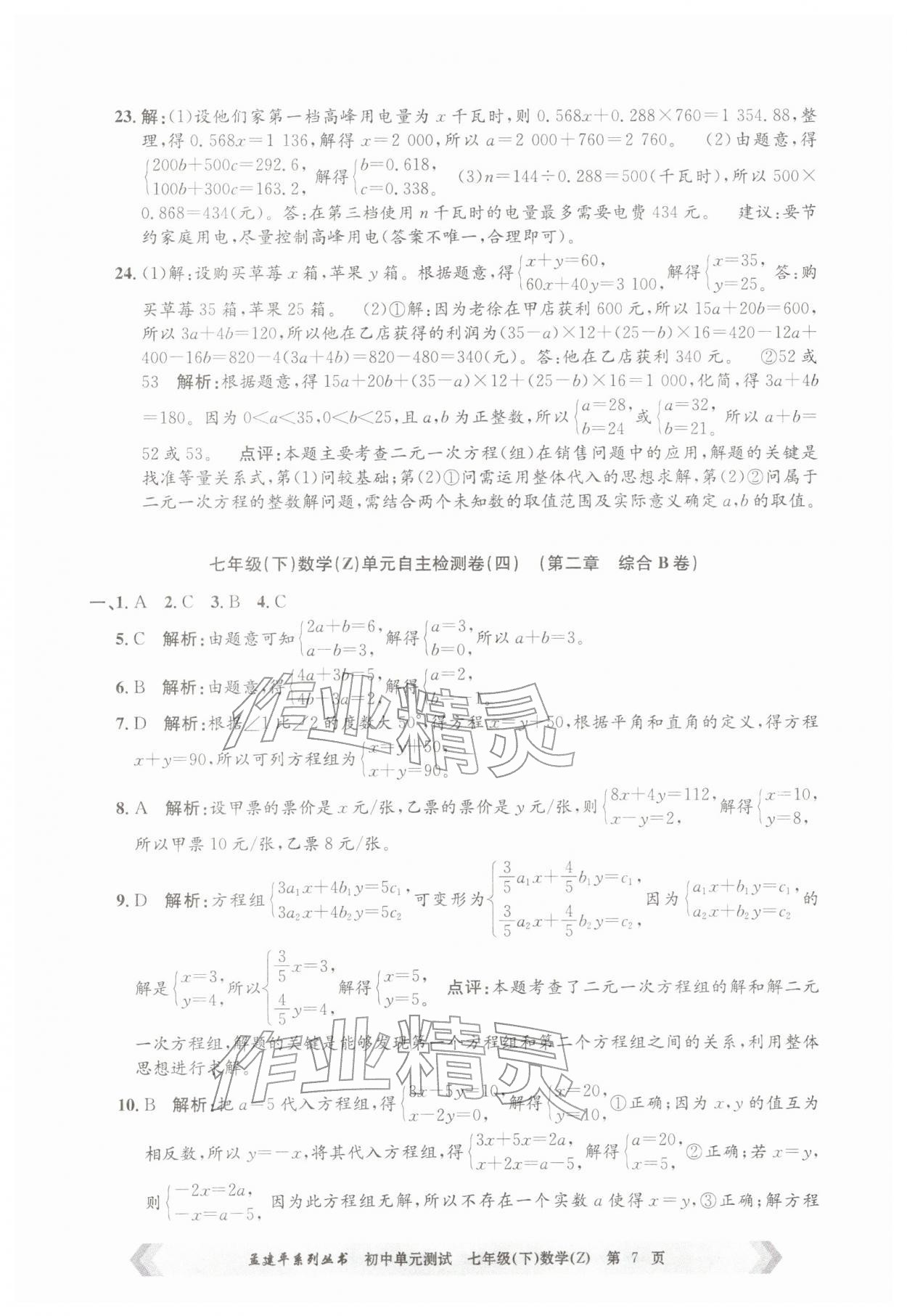 2026年孟建平单元测试七年级数学下册浙教版&nbsp;第7页